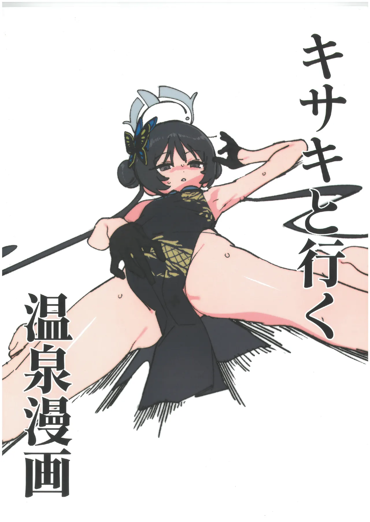[Jeomo] キサキと行く温泉漫画 première image