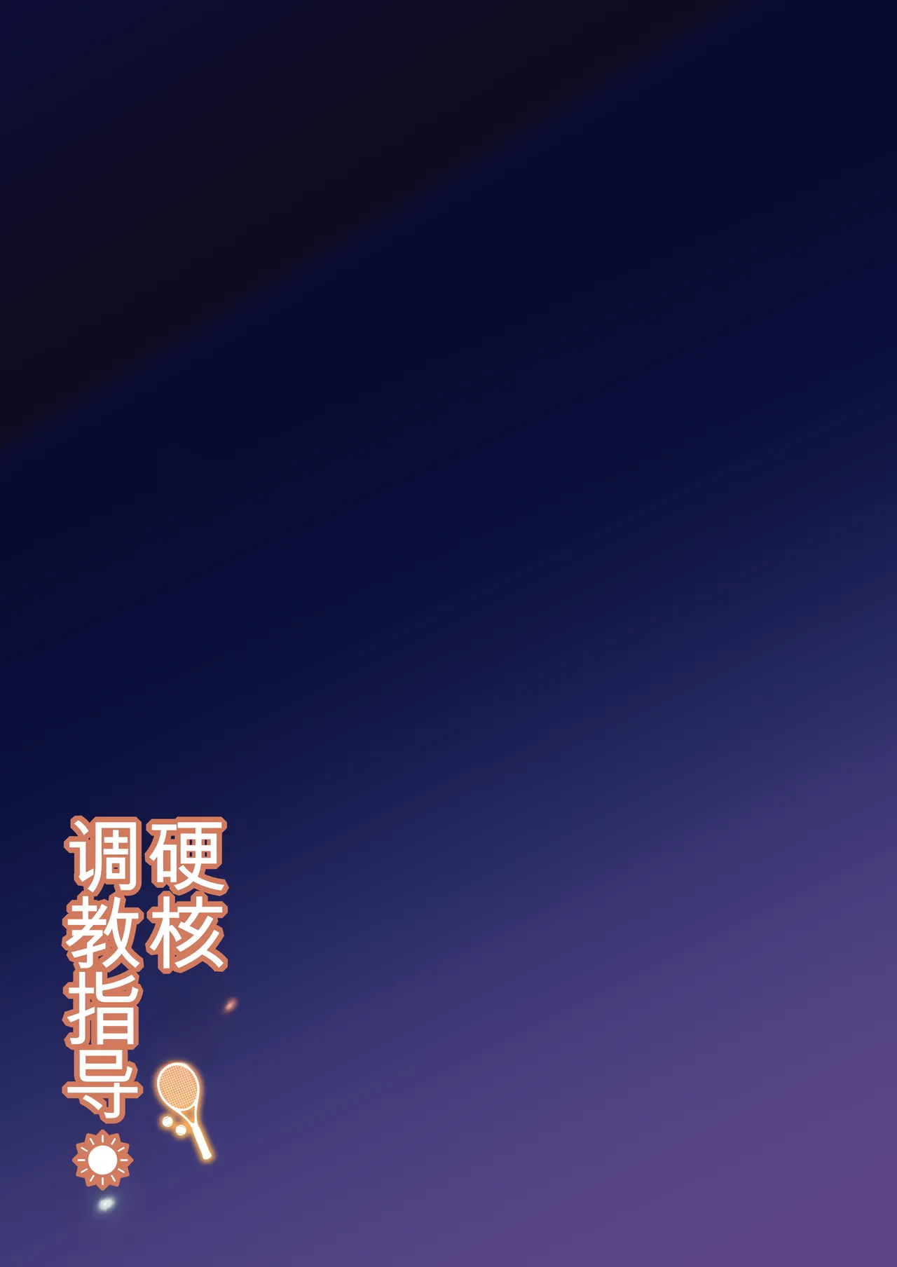 [Syunichi Kansuu (Syunichi)] Gachihame SEX Shidou Soushuuhen [Digital]【白云岩个人机翻】 изображение № 28