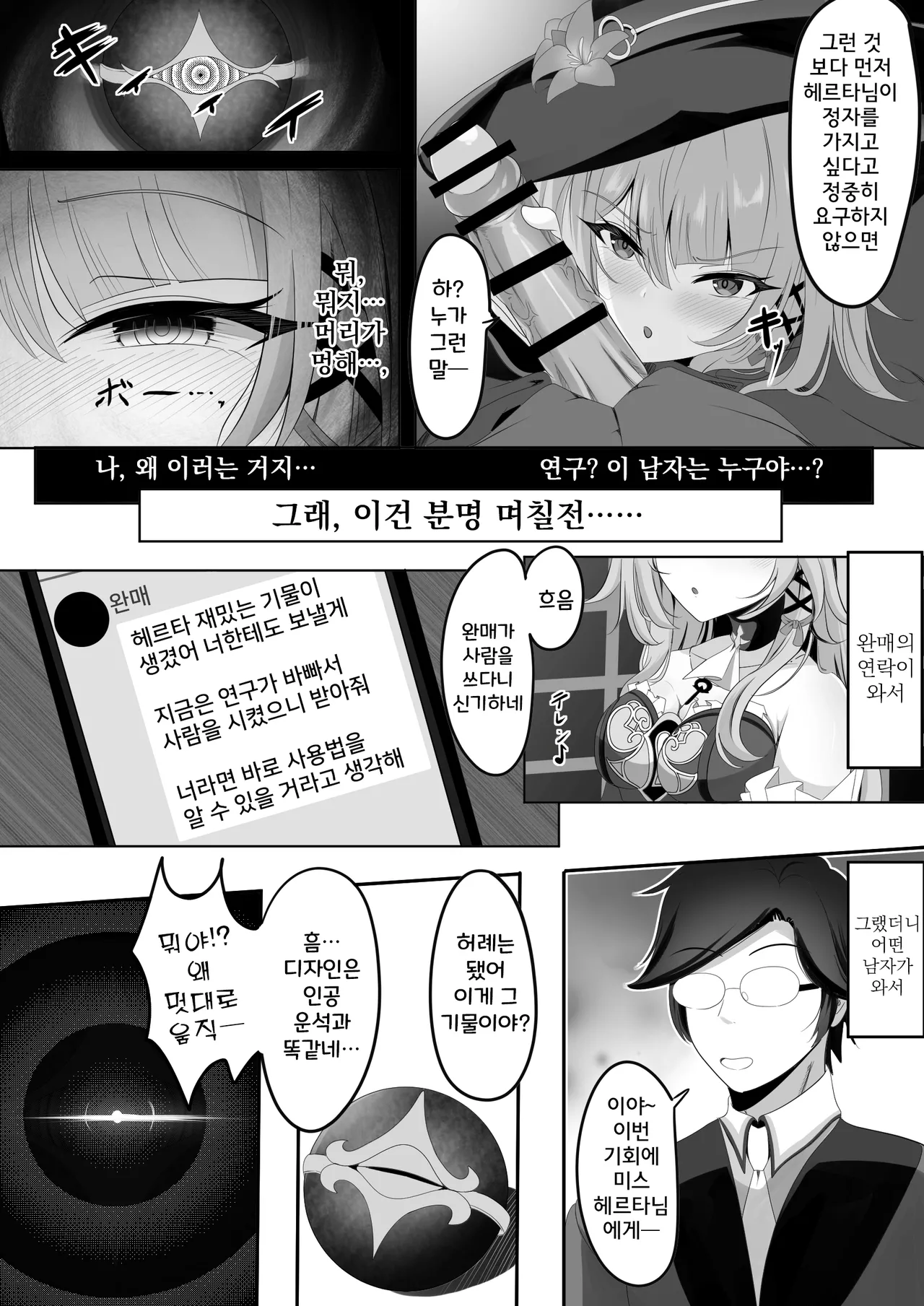 [Nishitsukasa Hajime] Watashi (Miss Herta) ga Saimin Nanka ni Makeru Wakenai Desho! | 헤르타인 내가 최면 따위에 질 리가 없잖아!! (Honkai: Star Rail) [Korean] изображение № 6
