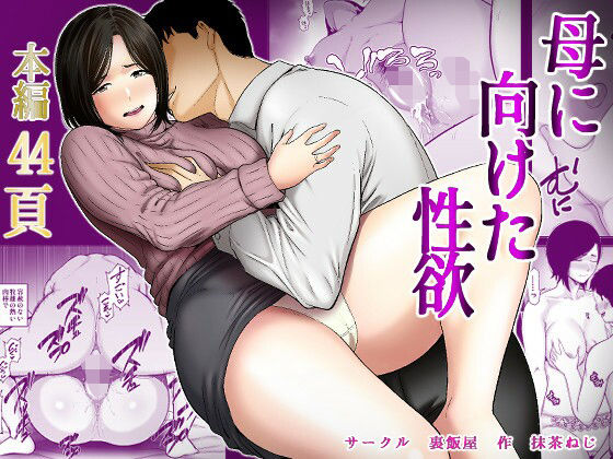 [Ura Meshiya (Matcha Neji)] Haha ni Muketa Seiyoku | 对母亲产生的性欲 [Chinese] [流年个人机翻] numero di immagine  1