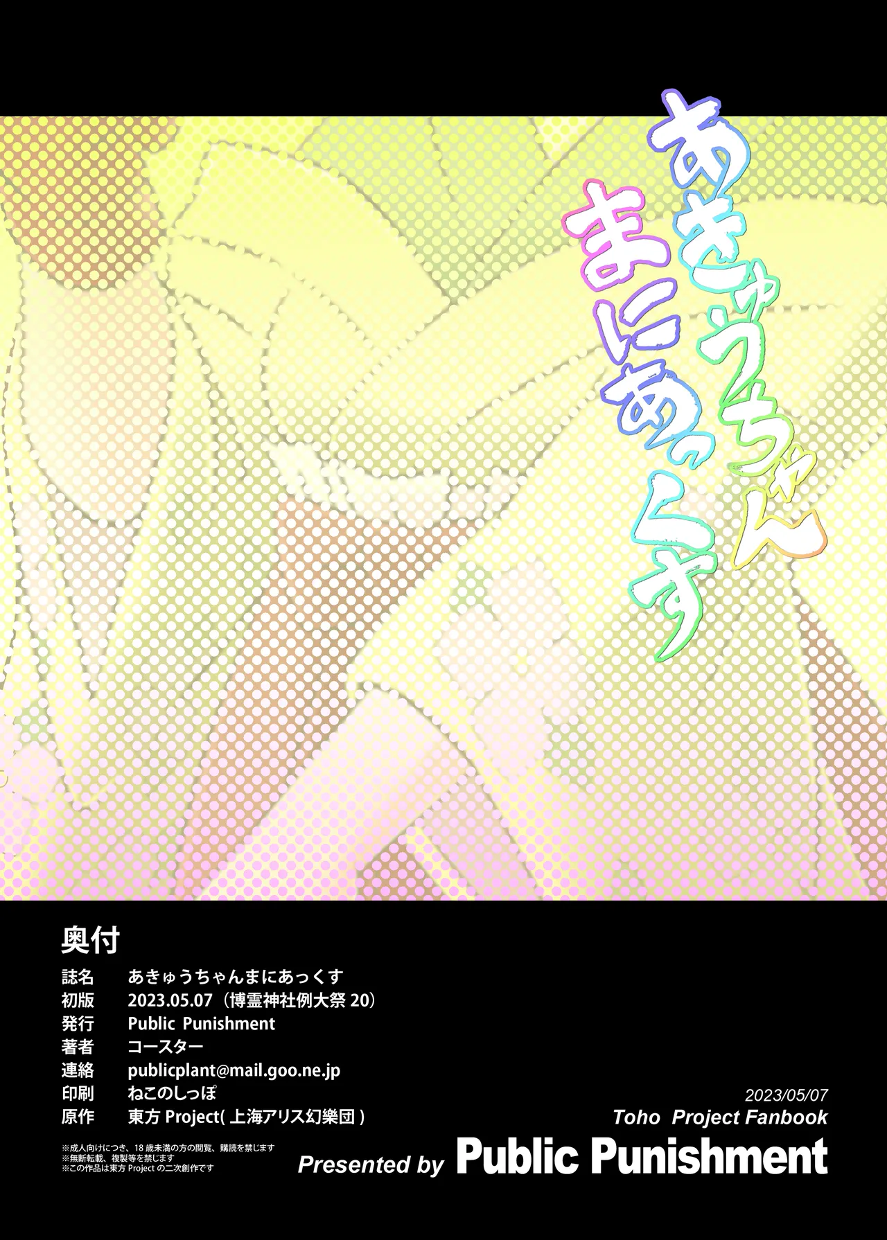 (Reitaisai 20) [Public Punishment (Coaster)] Akyuu–chan Maniacs (Touhou Project) [Chinese] Bildnummer 26