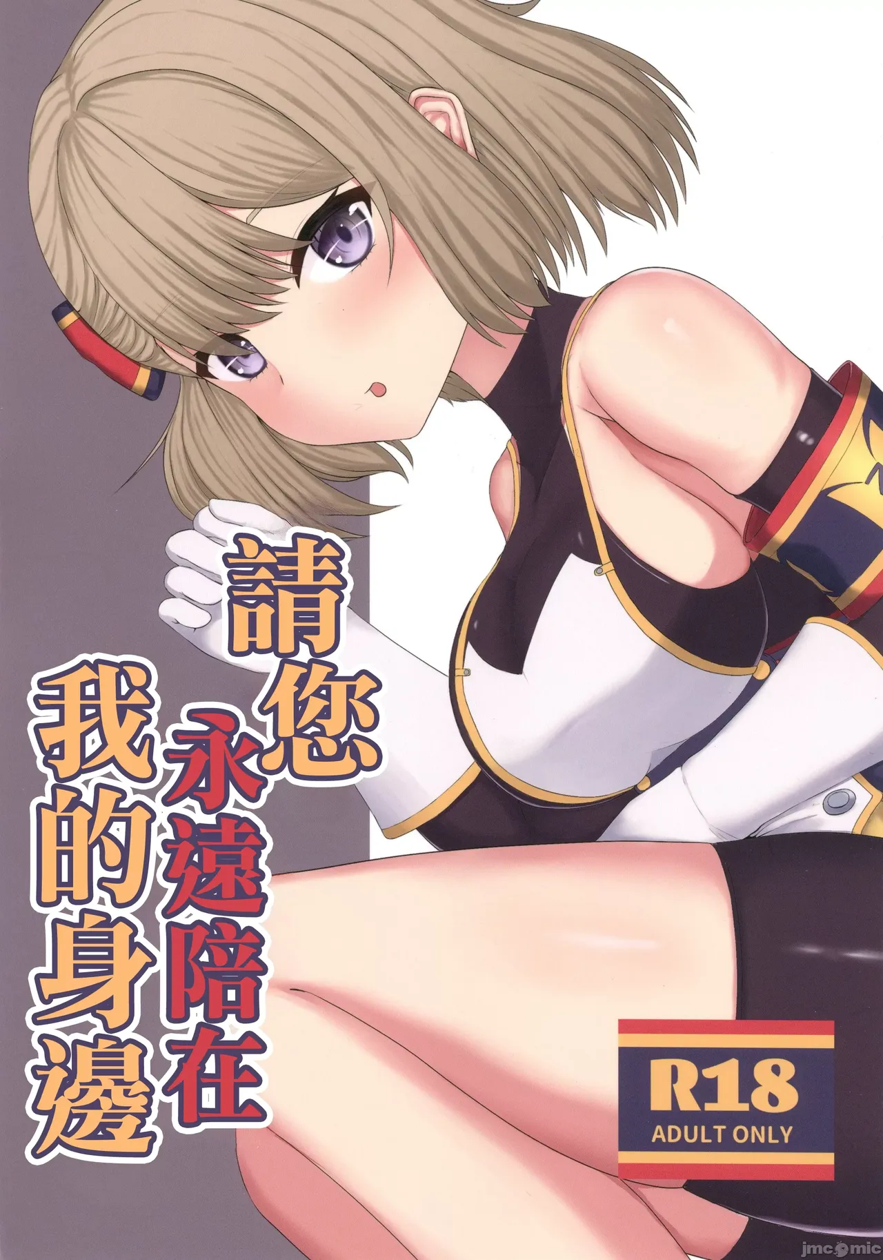 (C105) [Maruumiya (Sigeranai)] Zutto Watashi no Soba ni Ite Hoshii | 請您永遠陪在我的身邊 (Azur Lane) [Chinese] première image