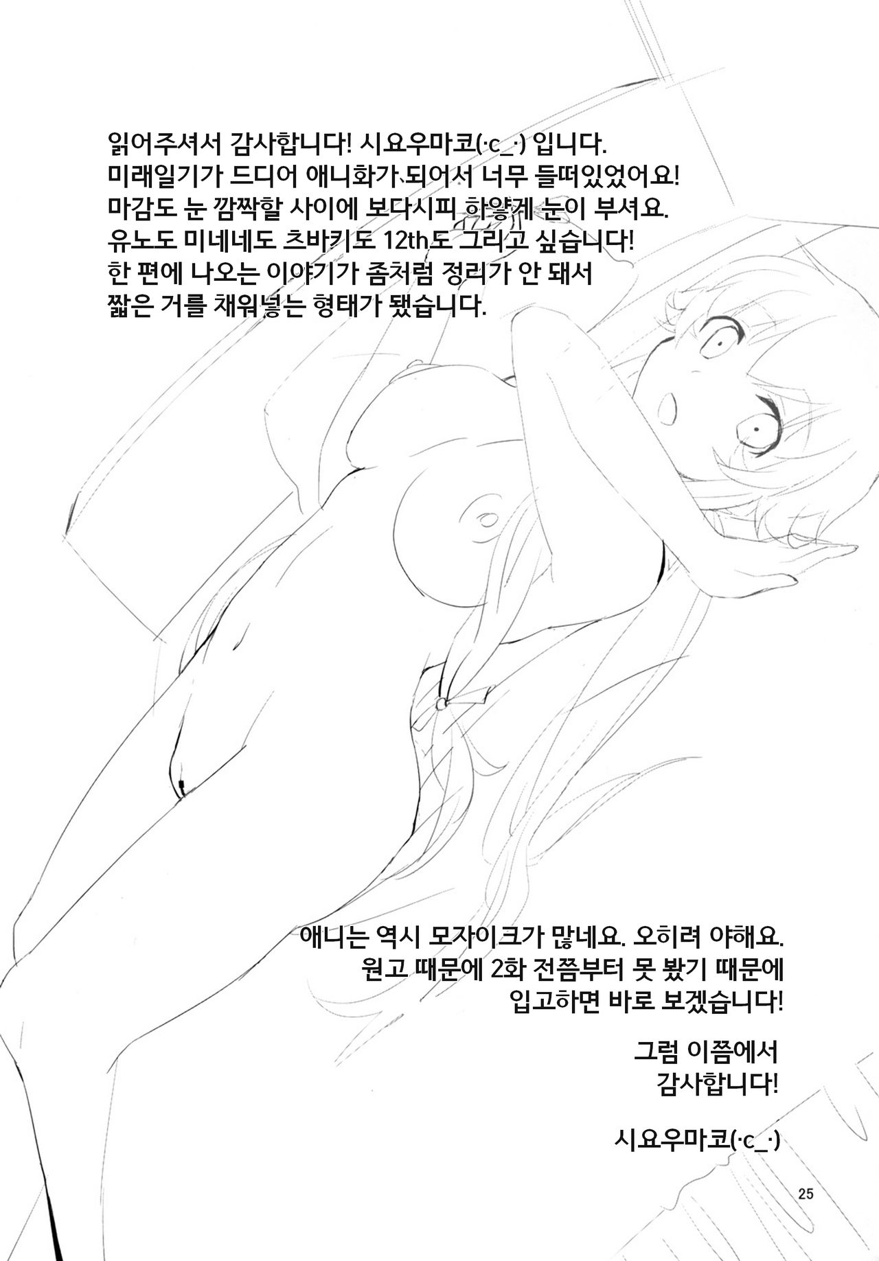 (C81) [macdoll (Shijou Mako(・c_・ ) )] LOST (Mirai Nikki) [Korean] [pilotcoat] image number 24