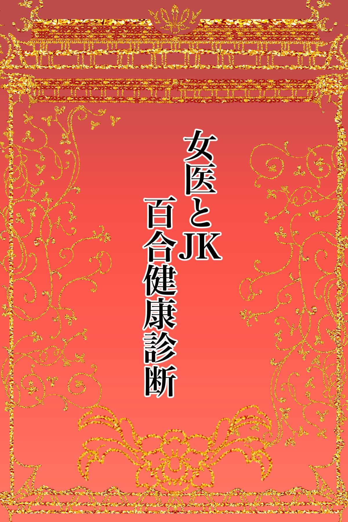 女医とJK百合健康診断 Bildnummer 2