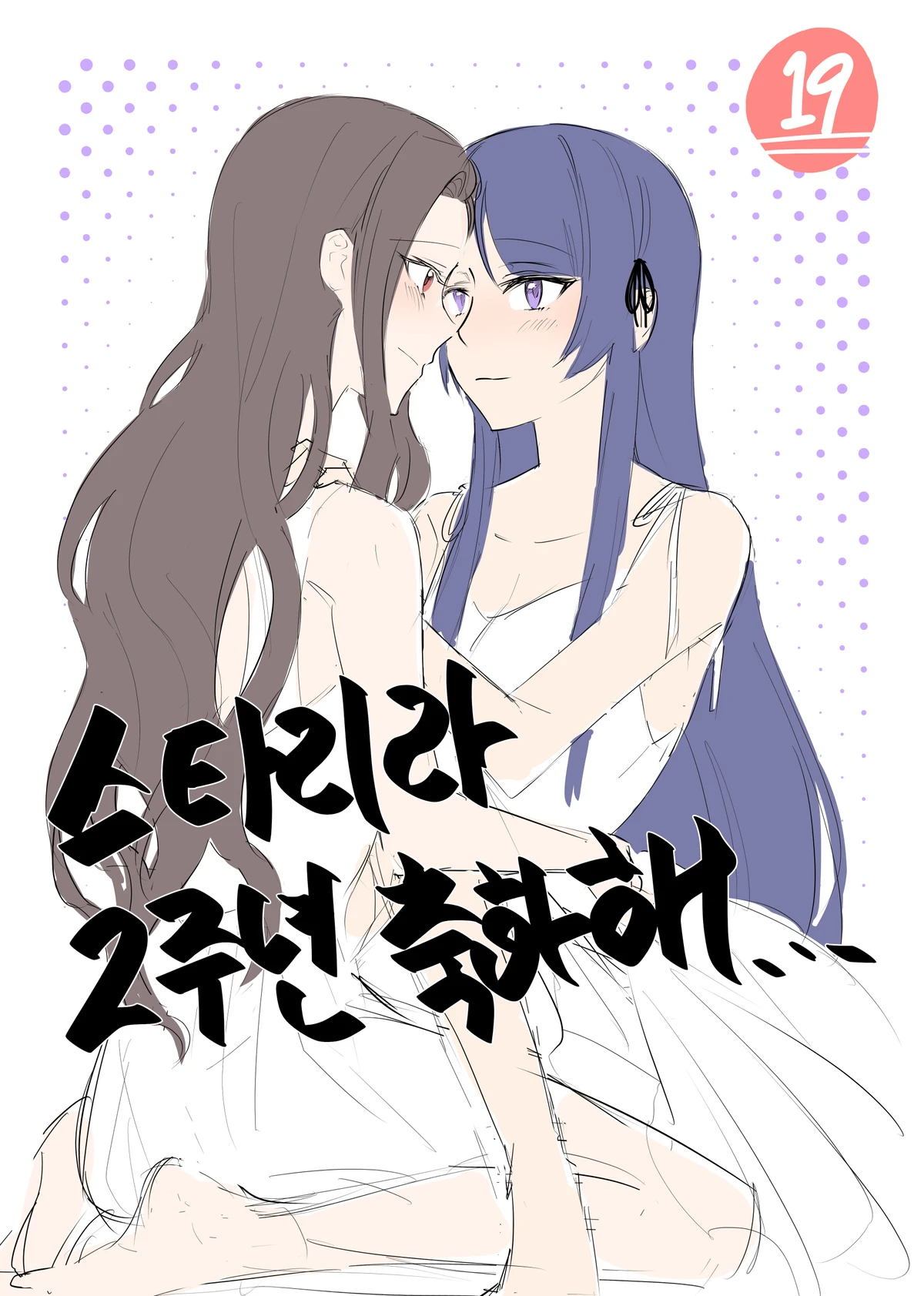 [Dee0333] 2주년 축하해.. - Tamao Tomoe x Rui Akikaze yuri short story (Shoujo Kageki Revue Starlight) première image
