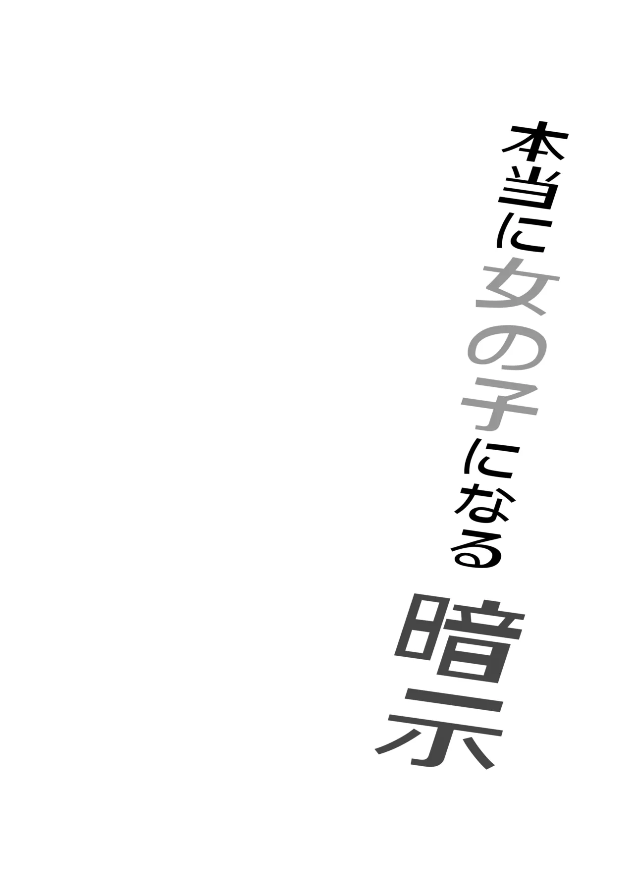 [Iwashita Shoten (Iwashita)] Hontouni Onnanoko ni Naru Anji | Hypnosis to Truly Become a Girl numero di immagine  2