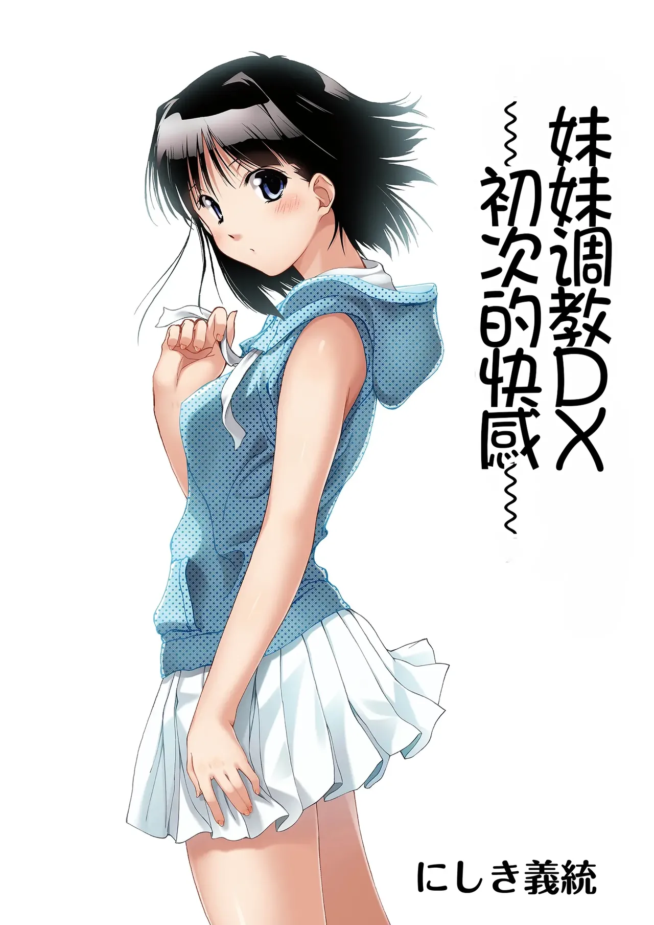 [Pakuchi (Nishiki Yoshimune)] Imouto Ijiri DX ~Hajimete no Ecstasy~ | 妹妹调教DX ~初次的快感~   [Chinese] [Chris个人机翻] image number 1