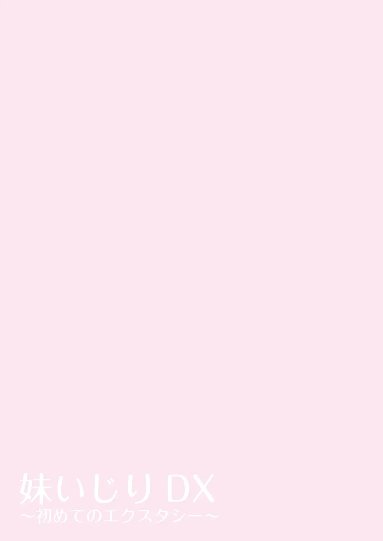 [Pakuchi (Nishiki Yoshimune)] Imouto Ijiri DX ~Hajimete no Ecstasy~ | 妹妹调教DX ~初次的快感~   [Chinese] [Chris个人机翻] image number 17