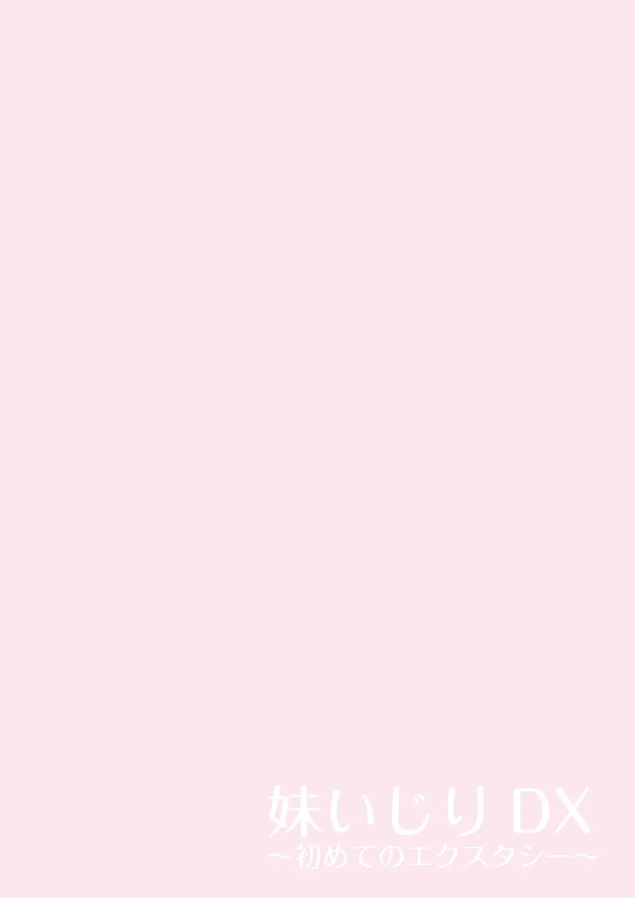 [Pakuchi (Nishiki Yoshimune)] Imouto Ijiri DX ~Hajimete no Ecstasy~ | 妹妹调教DX ~初次的快感~   [Chinese] [Chris个人机翻] image number 36