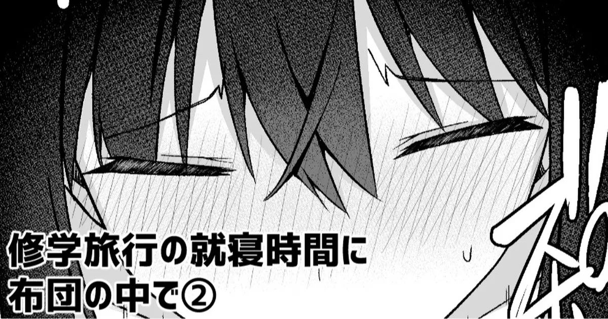 [愛瀬郁人] 修学旅行の就寝時間に布団の中で première image