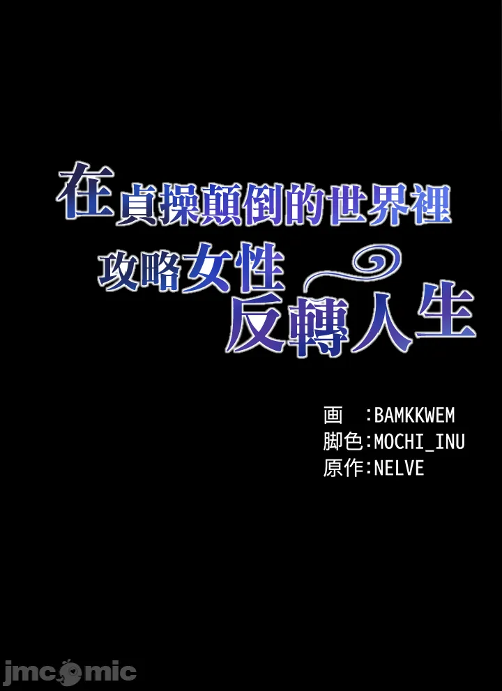 在貞操顛倒的世界裡攻略女性反轉人生1話 22eme image