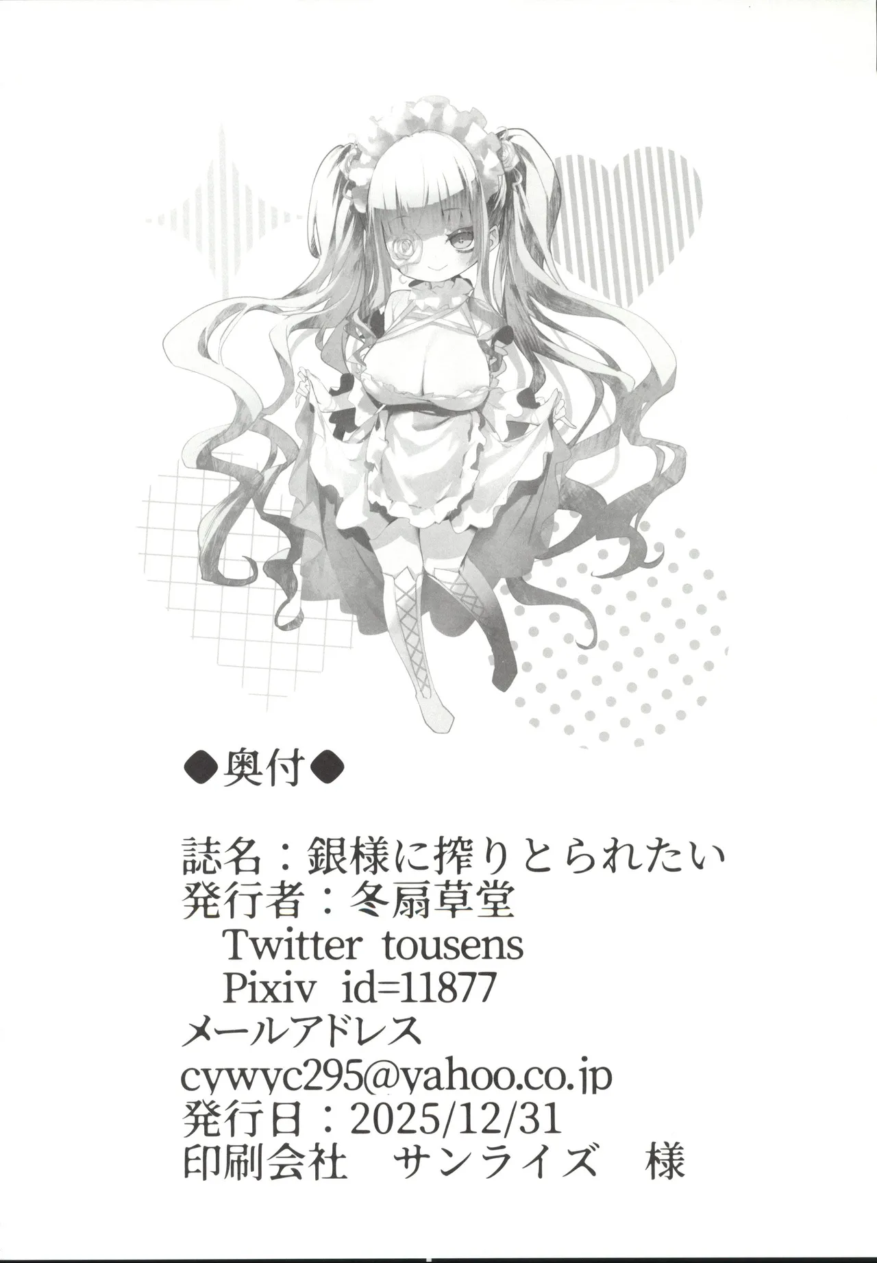 (C107)[冬扇草堂(冬扇)]銀様も搾りとられたい(ローゼンメイデン) image number 25