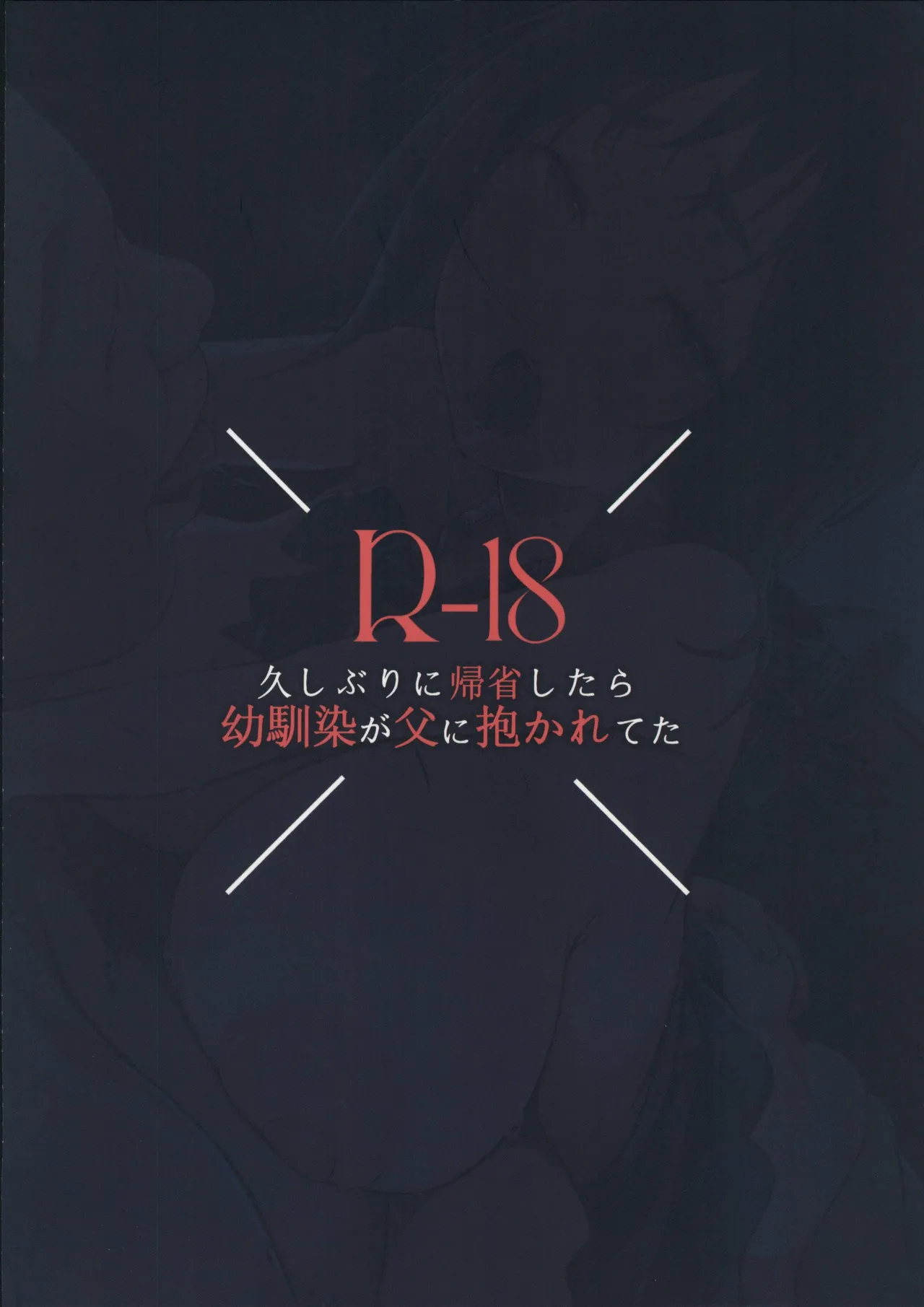 (C107)[森の人(木山ヒト)]久しぶりに帰省したら幼馴染が父に抱かれてた(オリジナル) 이미지 번호 31