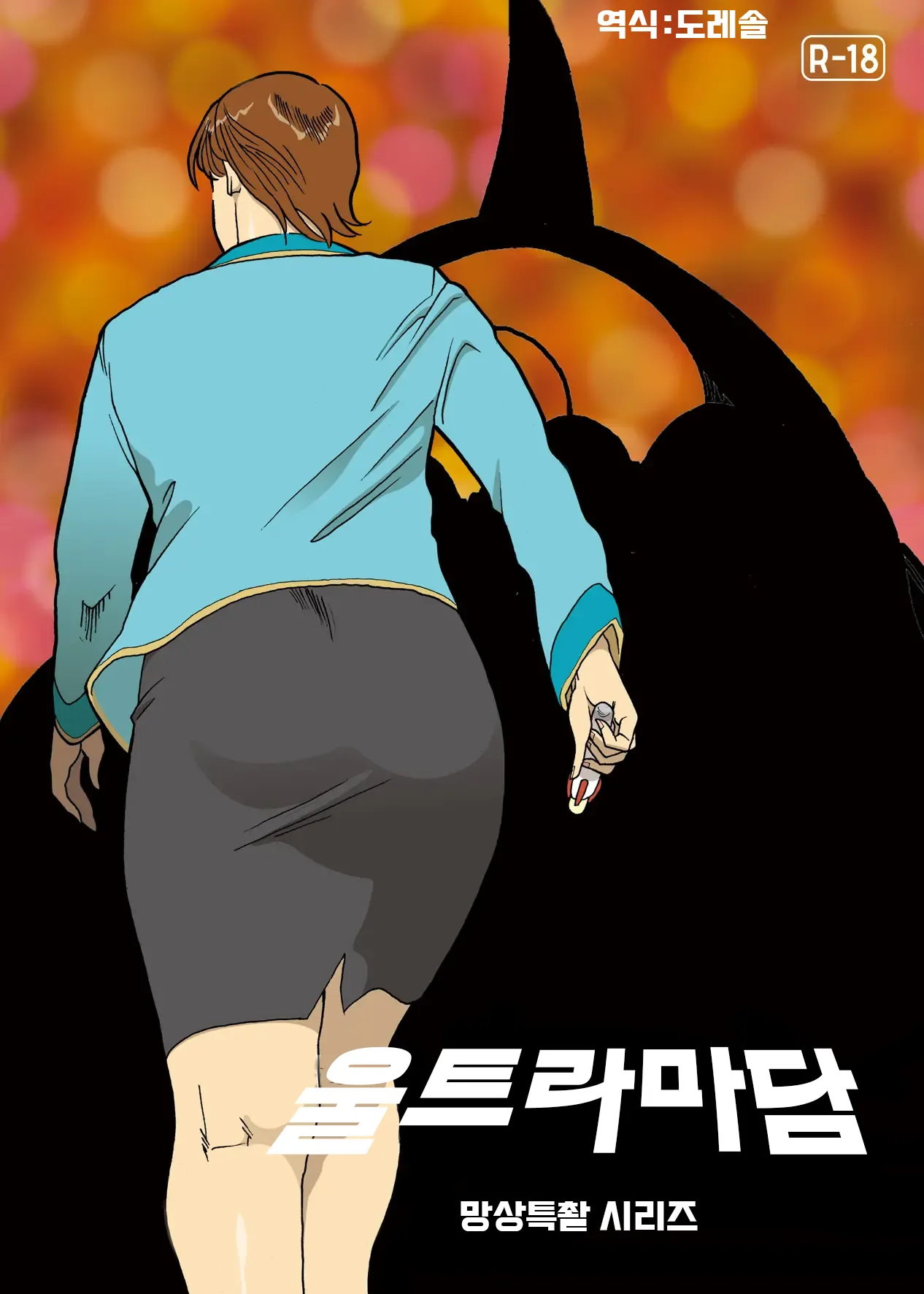 [Urban Doujin Magazine] 망상특촬 시리즈 : 울트라마담 3 Mousou Tokusatsu Series: Ultra Madam 3 Bildnummer 1