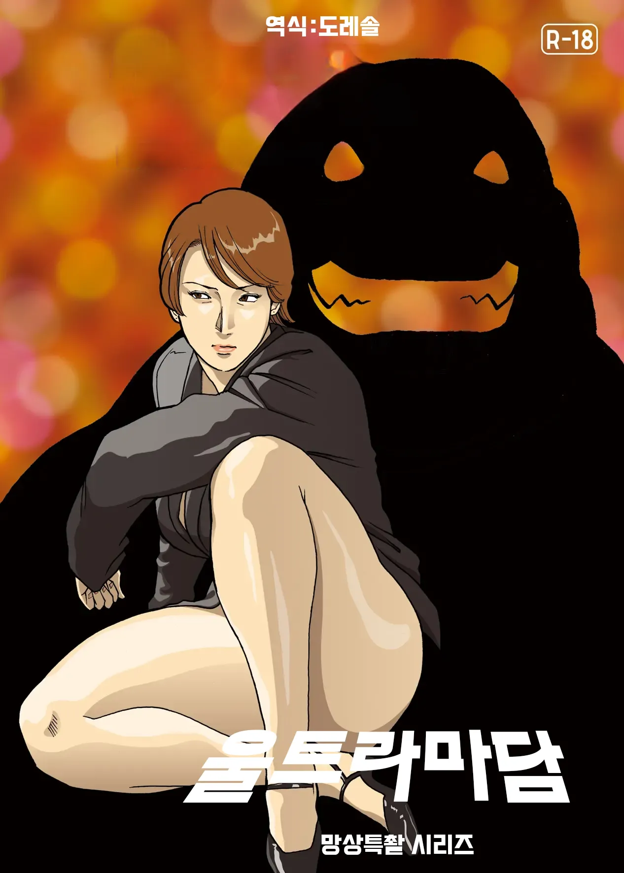 [Urban Doujin Magazine] 망상특촬 시리즈 : 울트라마담 4 Mousou Tokusatsu Series: Ultra Madam 4 imagen número 20