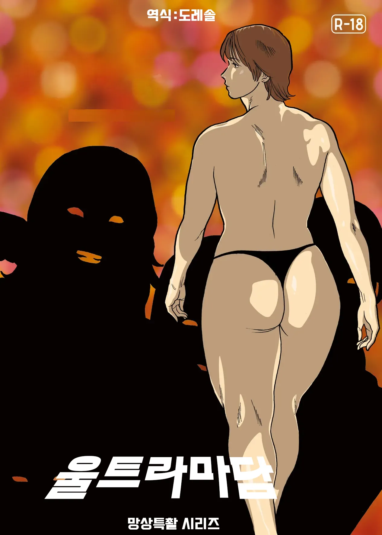 [Urban Doujin Magazine] 망상특촬 시리즈 : 울트라마담 5 Mousou Tokusatsu Series: Ultra Madam 5 Bildnummer 1