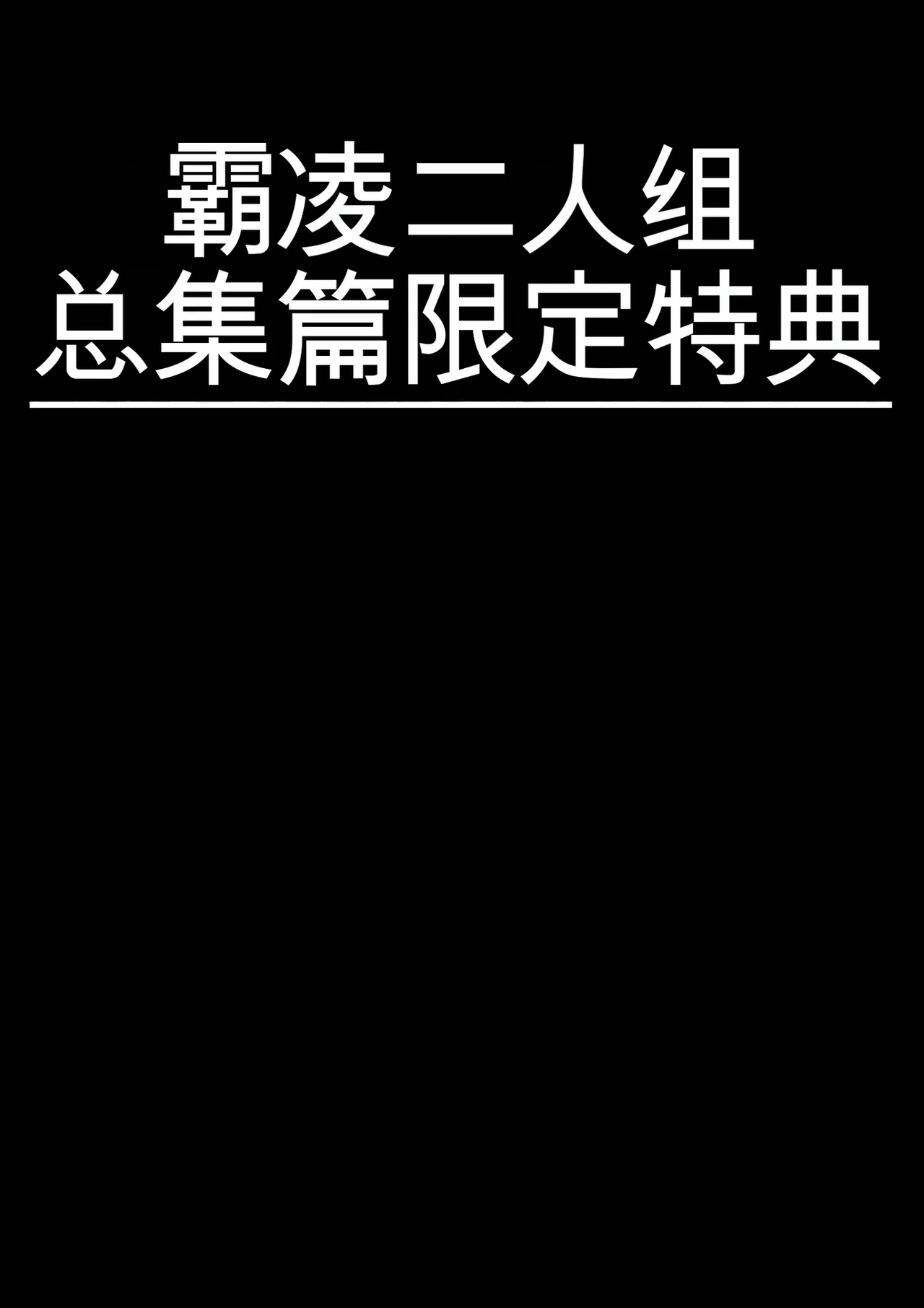 [maple号] いじめっコンビ 総集編(个人机翻) изображение № 102