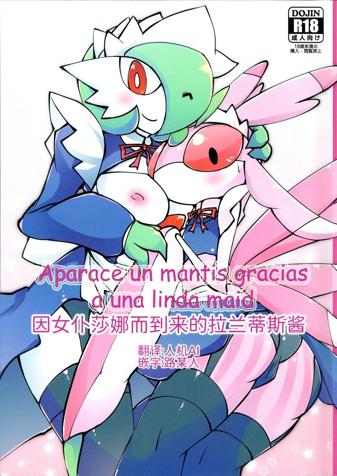 女仆咖啡馆——因女仆莎娜而到来的拉兰蒂斯酱 丨 [路的个人机翻汉化] [Chinese] (Pokémon) imagen número 1