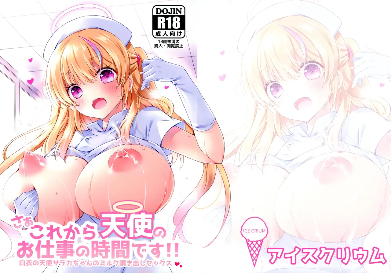 (Dai 3-kai Spring Festa) [Ice Crium (vanilla)] Saa Kore Kara Tenshi no Oshigoto no Jikan desu!! Hakui no Tenshi Saraka-chan no Milk Fukidashi Sex [Korean] 图片编号 1