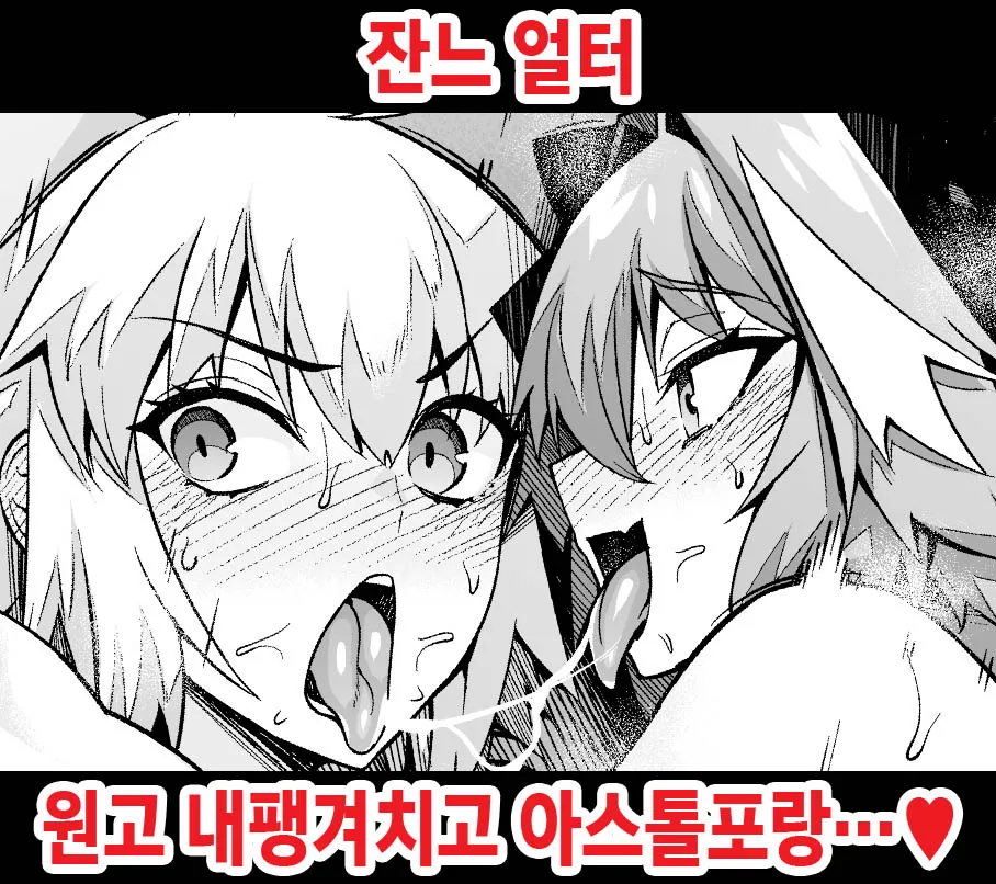 [Ankoman] Jeanne Alter, Genkou Sabotte Astolfo to... (Fate/Grand Order) [Korean] [Decensored] 画像番号 1