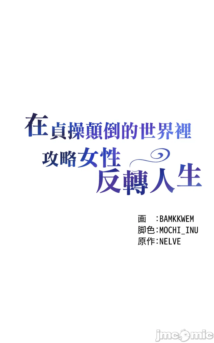 在貞操顛倒的世界裡攻略女性反轉人生8話 numero di immagine  5