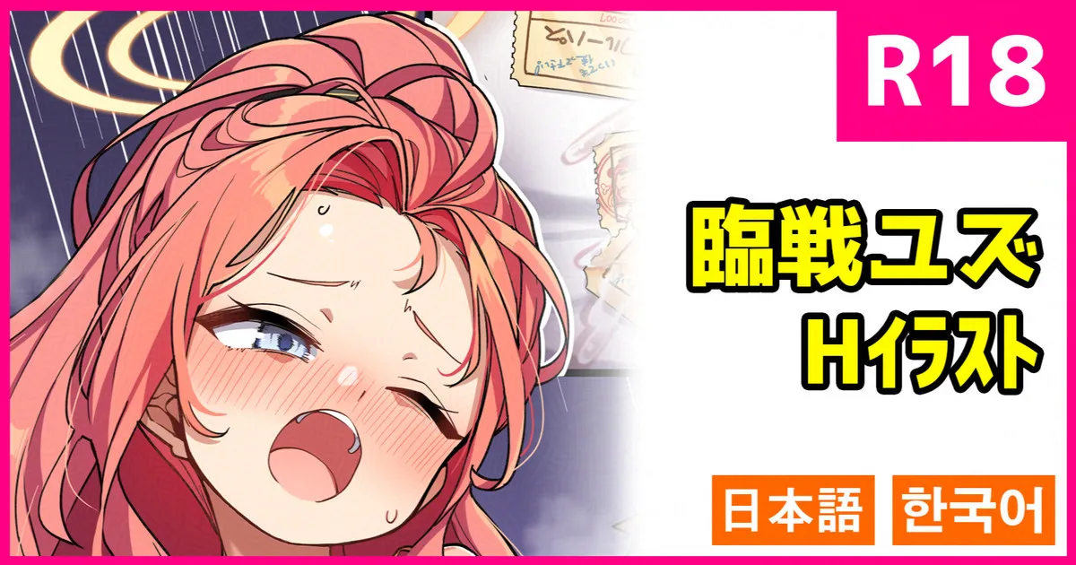 [こんにゃく] 臨戦ユズ (ブルーアーカイブ) [日本語、韓国語] Bildnummer 1