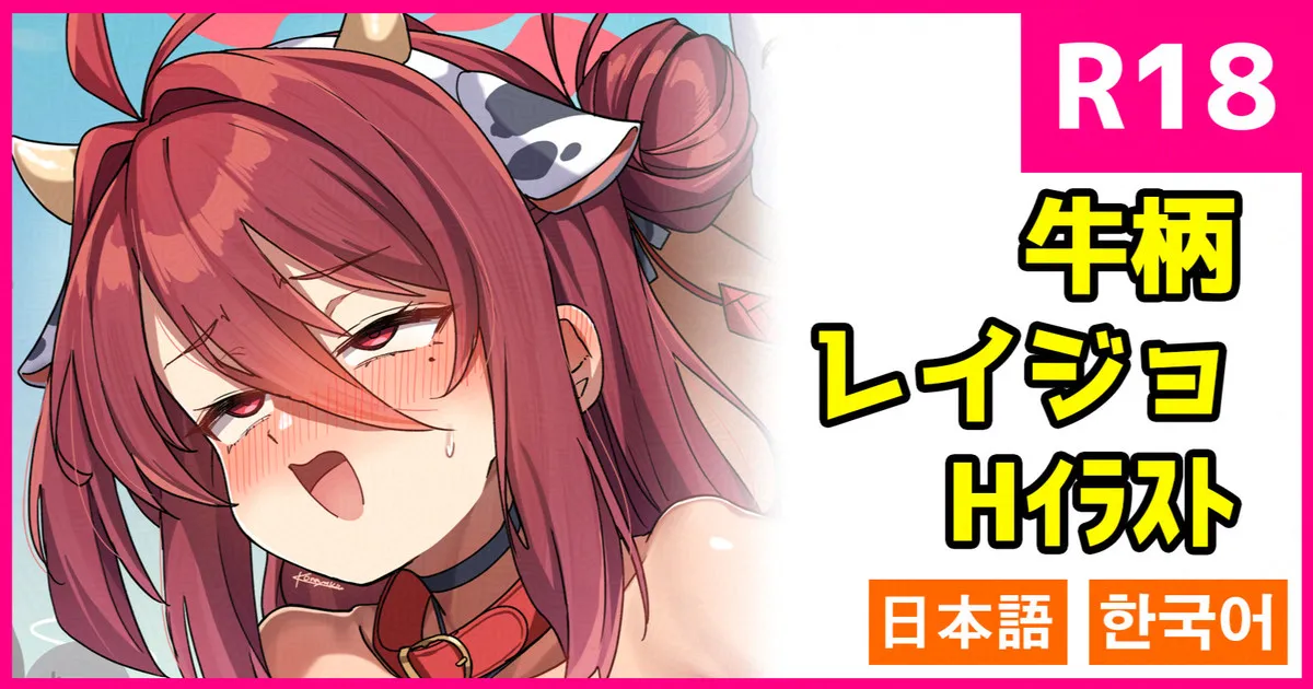 [こんにゃく] 牛柄レイジョ (ブルーアーカイブ) [日本語、韓国語] изображение № 1
