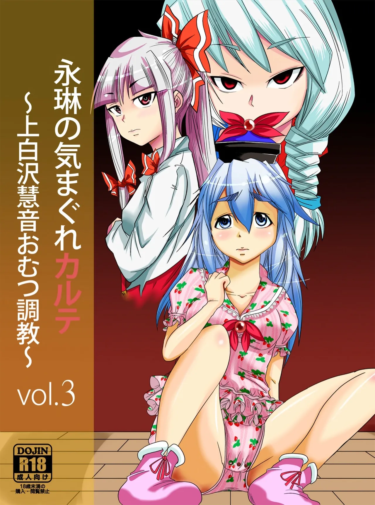 [Team Harenchi (Goya)] Eirin no Kimagure Karte ~Kamishirasawa Keine Omutsu Choukyou~ Vol. 3 (Touhou Project) [Digital] [Chinese] [白杨汉化组] imagen número 1