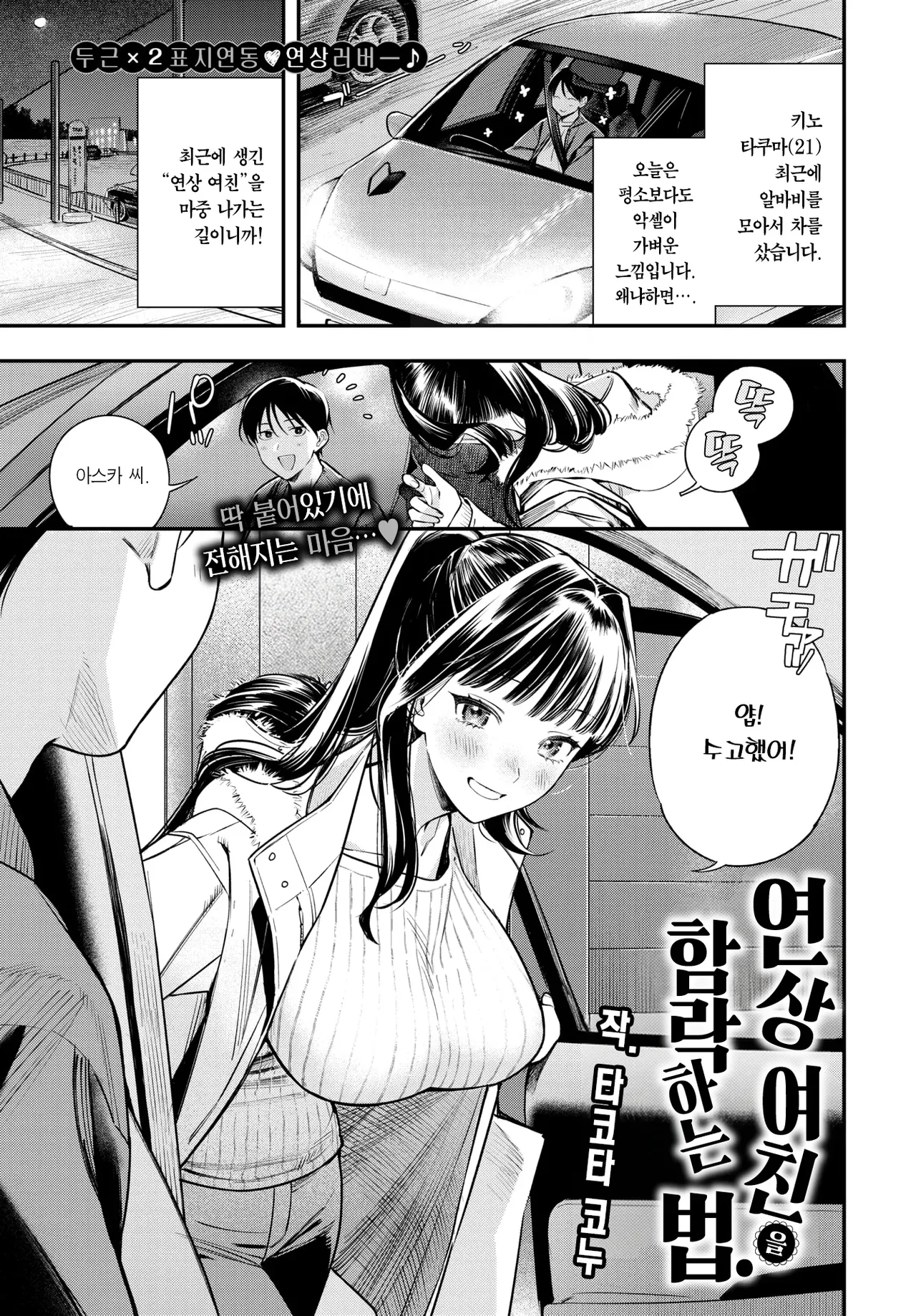 [Takota Konu] Toshiue Kanojo no Otoshi Kata. | 연상 여친을 함락하는 법. (COMIC BAVEL 2026-03) [Korean] [Team Edge] [Decensored] numero di immagine  2
