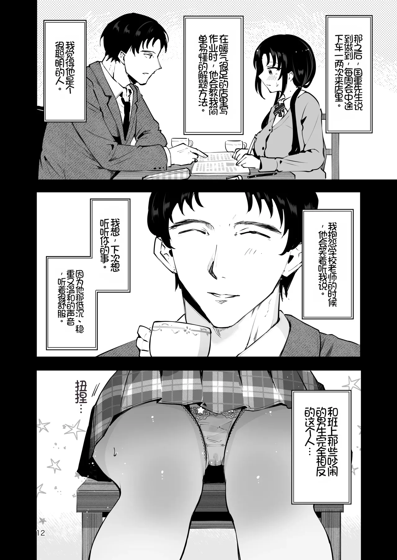 [Manga Kissa Seto (Seto Ryoko)] Eroi Me de Miteta Joushi no Kyonyuu JK Musume to Kossori Kozukuri Ecchi suru Hanashi "Yukiyo Kyuukou" [Chinese][Chris个人机翻] imagen número 11