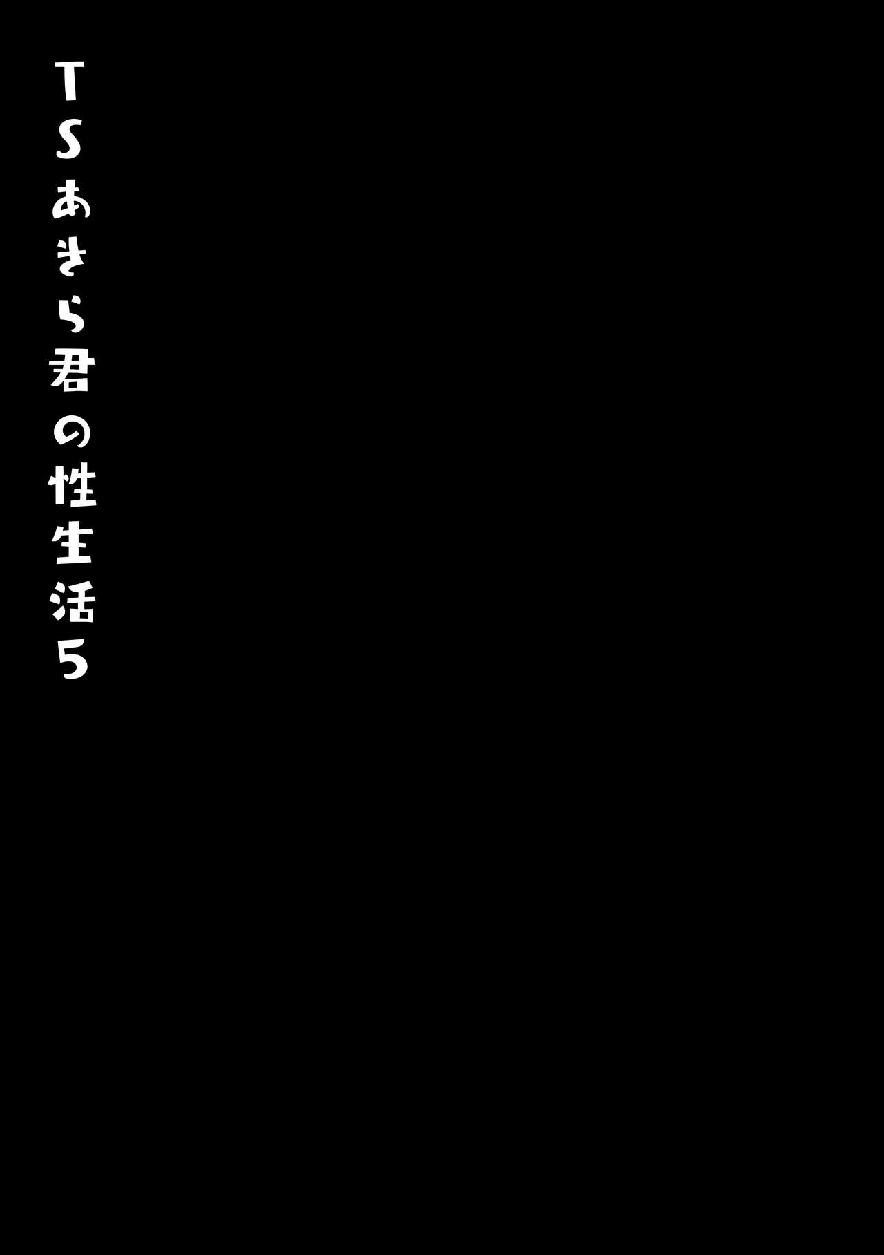 (GW Chou Doujinsai) [Kinokonomi (konomi)] TS Akira-kun no Seiseikaatsu 5 [Chinese] [兔司姬漢化組] 图片编号 23