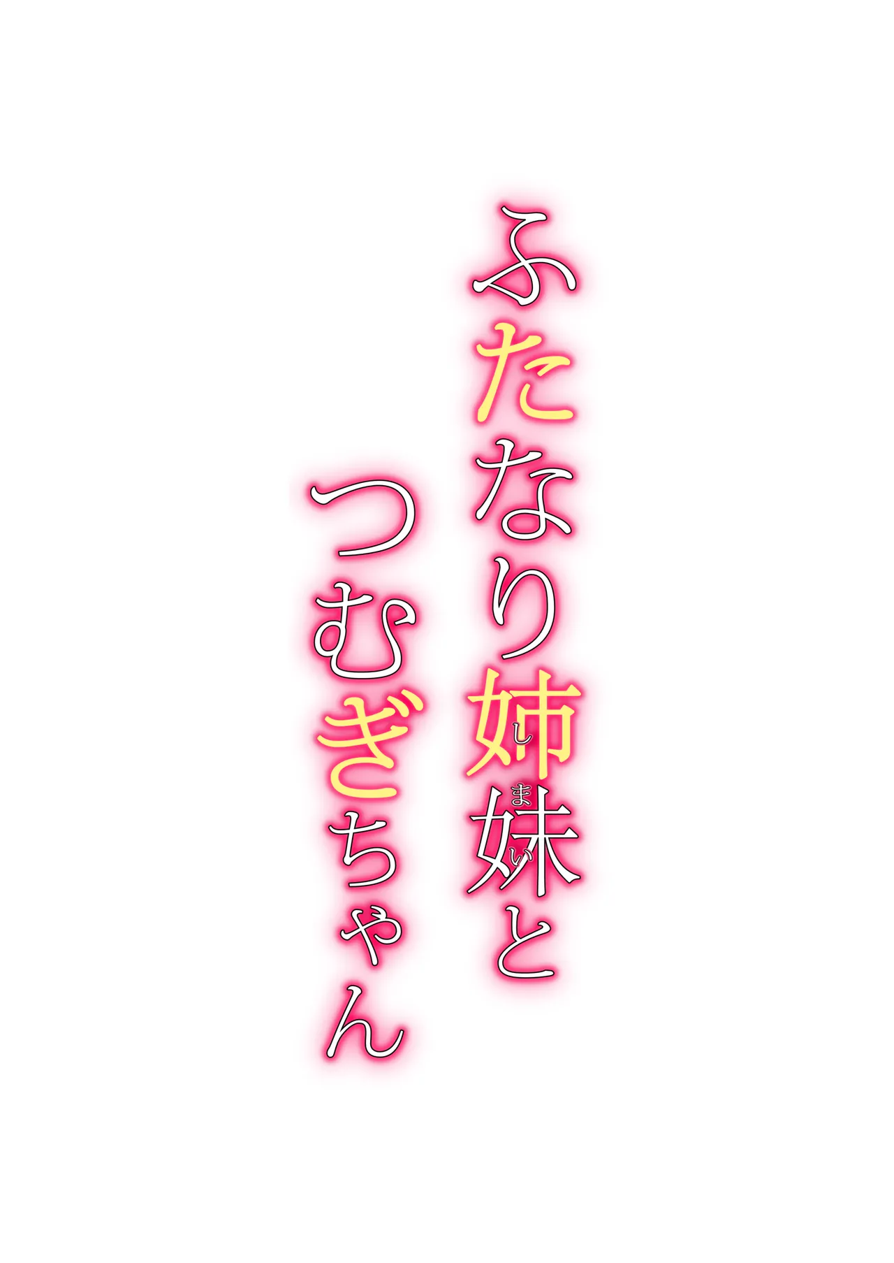 [macdoll (Shijou Mako)]  ふたなり姉妹とつむぎちゃん [Digital] numero di immagine  35