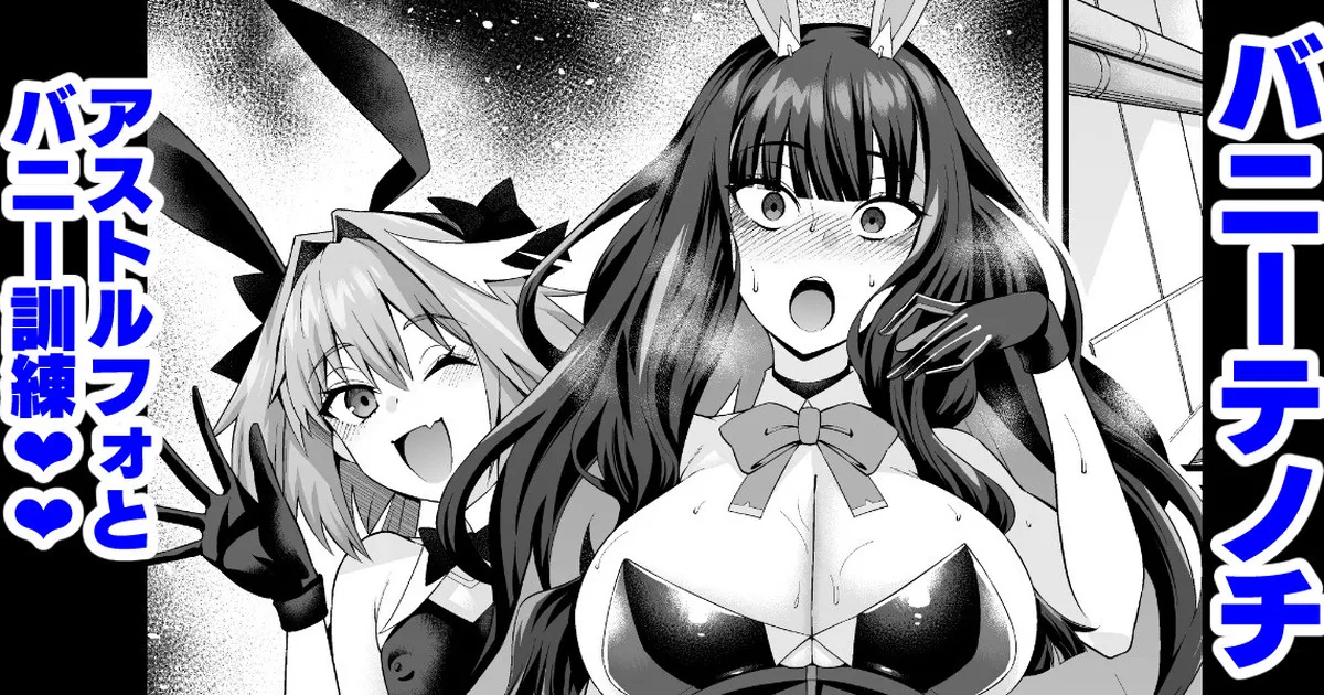 [Ankoman] Banītenochi, asutorufo to banī kunren❤ | Bunny tenoch and bunny training with astolfo. (Fate/Grand Order) [English] image number 1