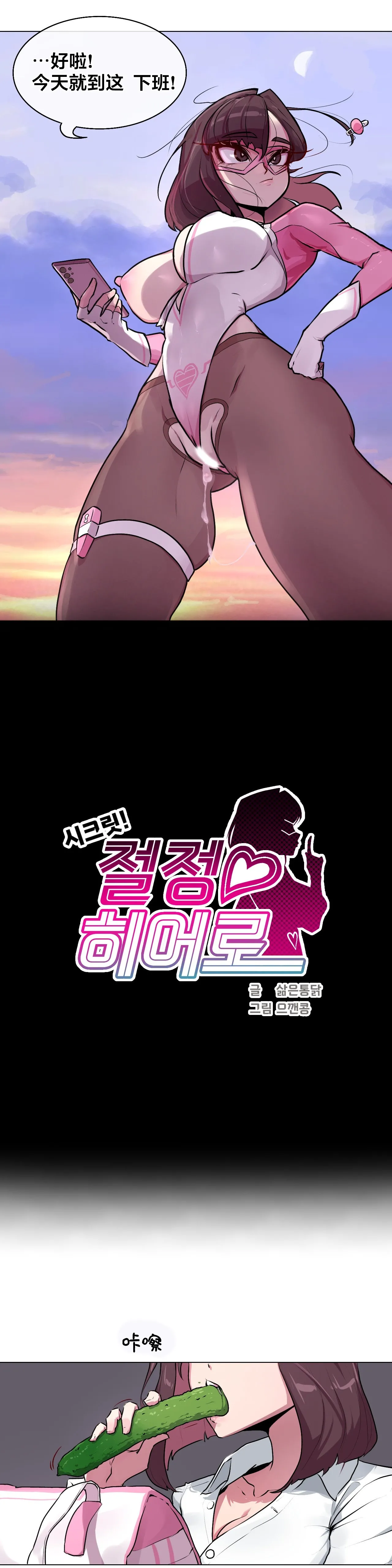 [Boiled Chicken & Mushypeas]Secret! Orgasm Hero 시크릿! 절정♥히어로 秘密！高潮♥英雄【中文翻译】【更新中】【我考到topik6了个人翻译】 24eme image