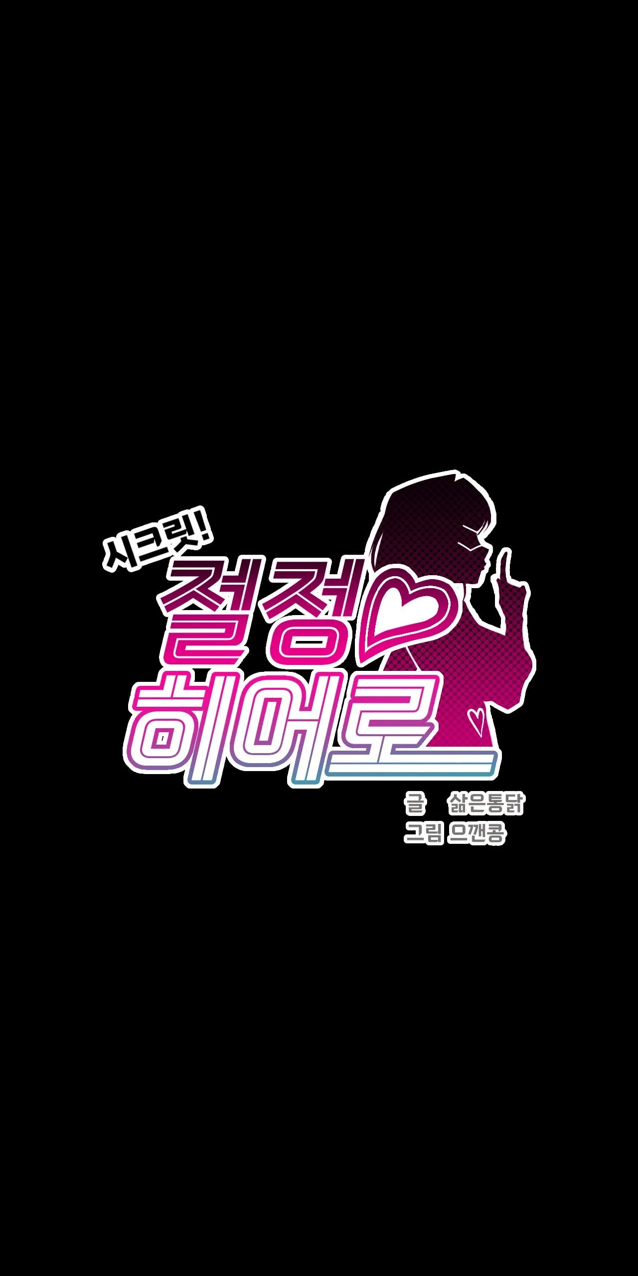 [Boiled Chicken & Mushypeas]Secret! Orgasm Hero 시크릿! 절정♥히어로 秘密！高潮♥英雄【中文翻译】【更新中】【我考到topik6了个人翻译】 40eme image