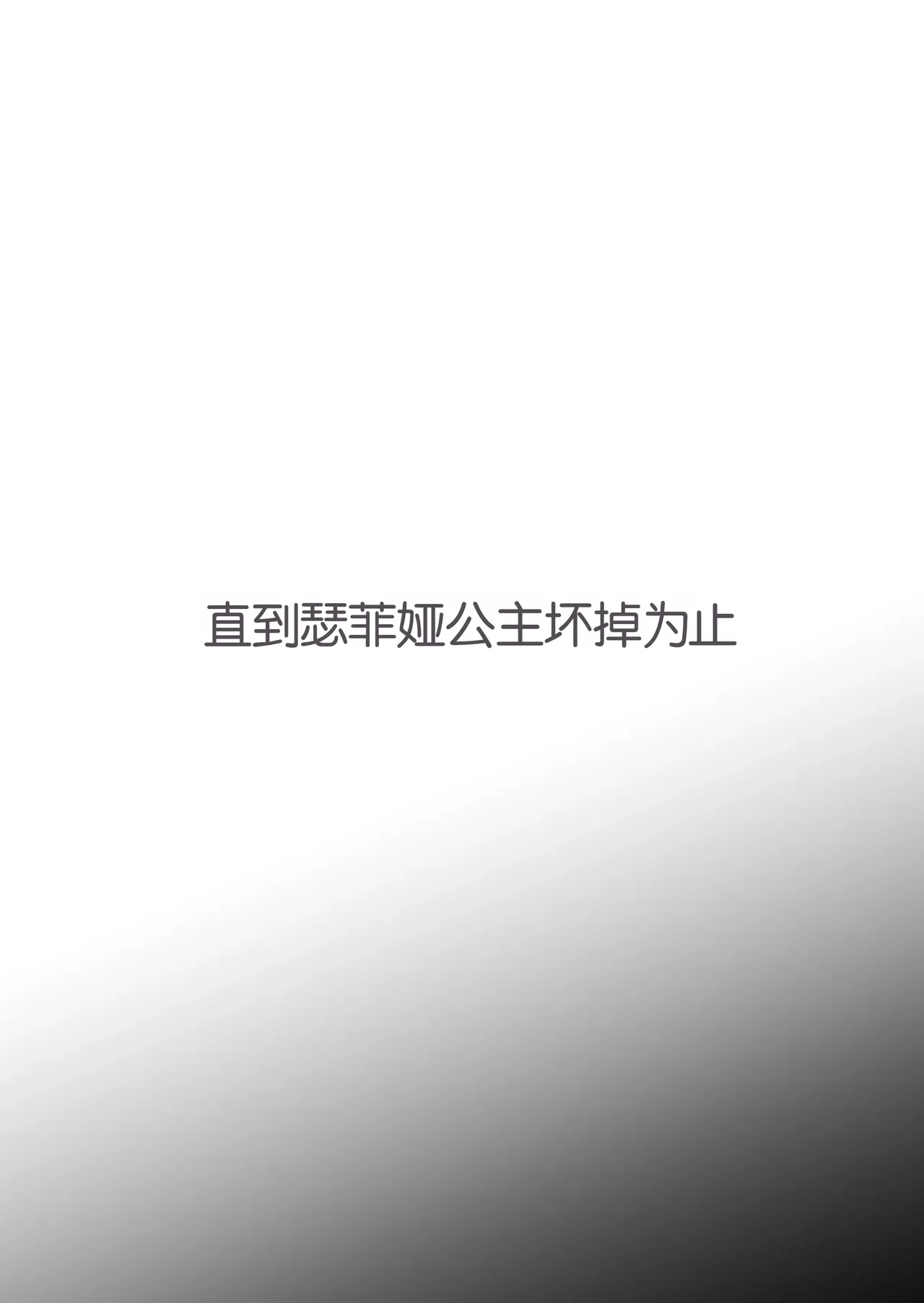 [gss] Hime Sephia ga Kowareru made | 直到瑟菲娅公主坏掉为止[Chinese][Chris个人机翻] numero di immagine  3