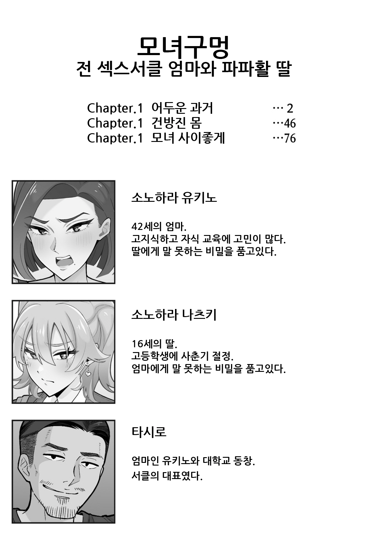 [Kameyama Cola] Oyako Ana ~Moto Yariman Haha to Papa-katsu Musume~｜모녀구멍 ~전 섹스서클 엄마와 파파카츠 딸~ [Korean] image number 2