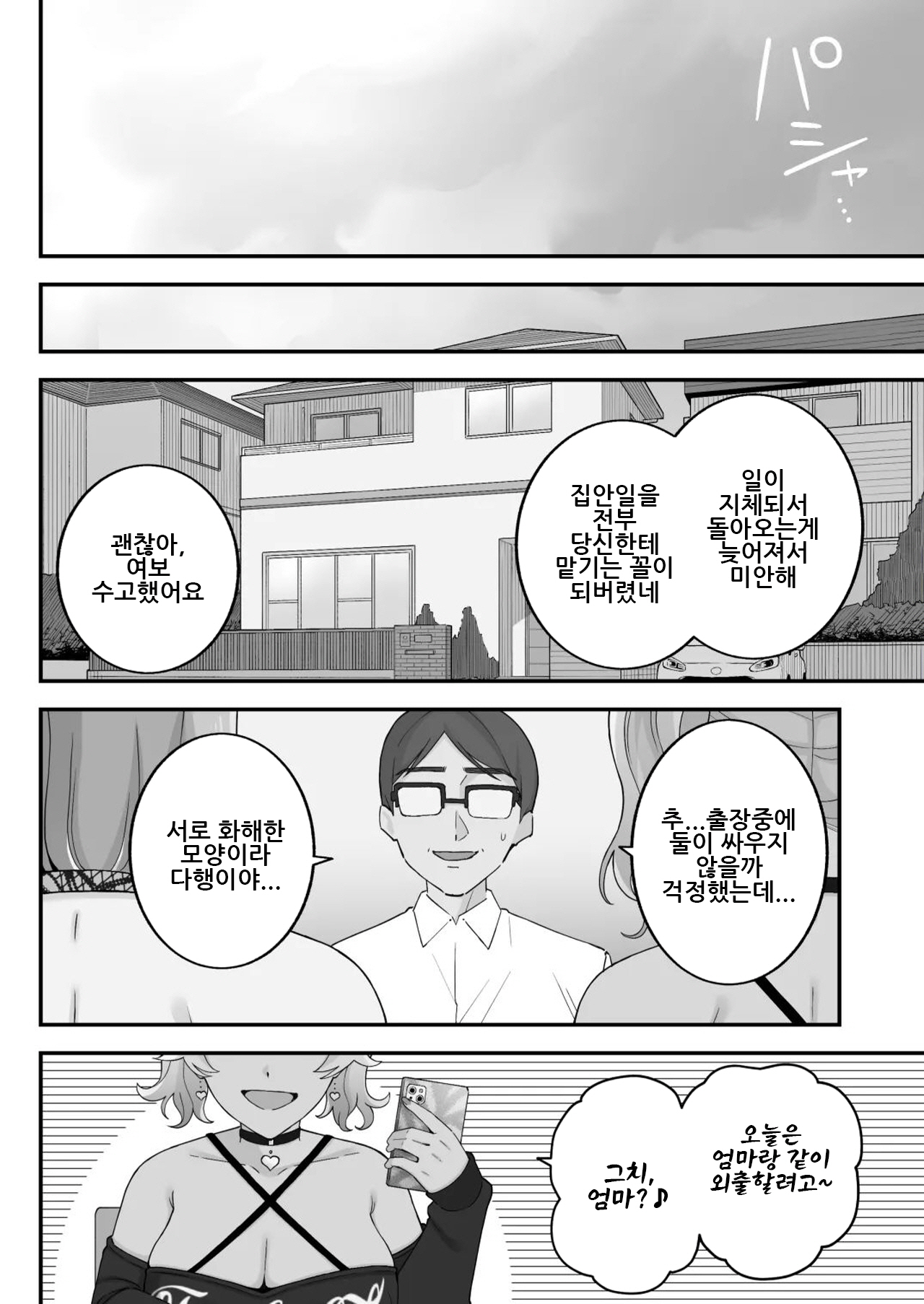 [Kameyama Cola] Oyako Ana ~Moto Yariman Haha to Papa-katsu Musume~｜모녀구멍 ~전 섹스서클 엄마와 파파카츠 딸~ [Korean] image number 107