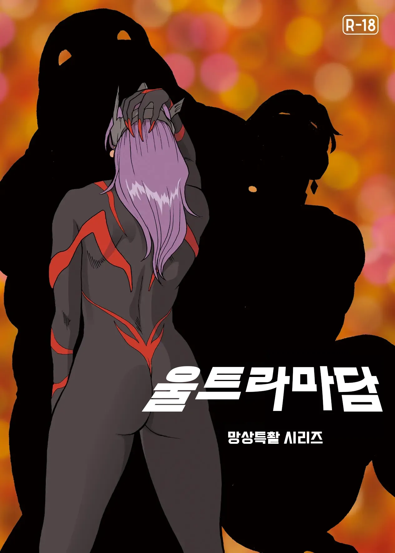 [Urban Doujin Magazine] 망상특촬 시리즈 : 울트라마담 6 Mousou Tokusatsu Series: Ultra Madam 6 25eme image