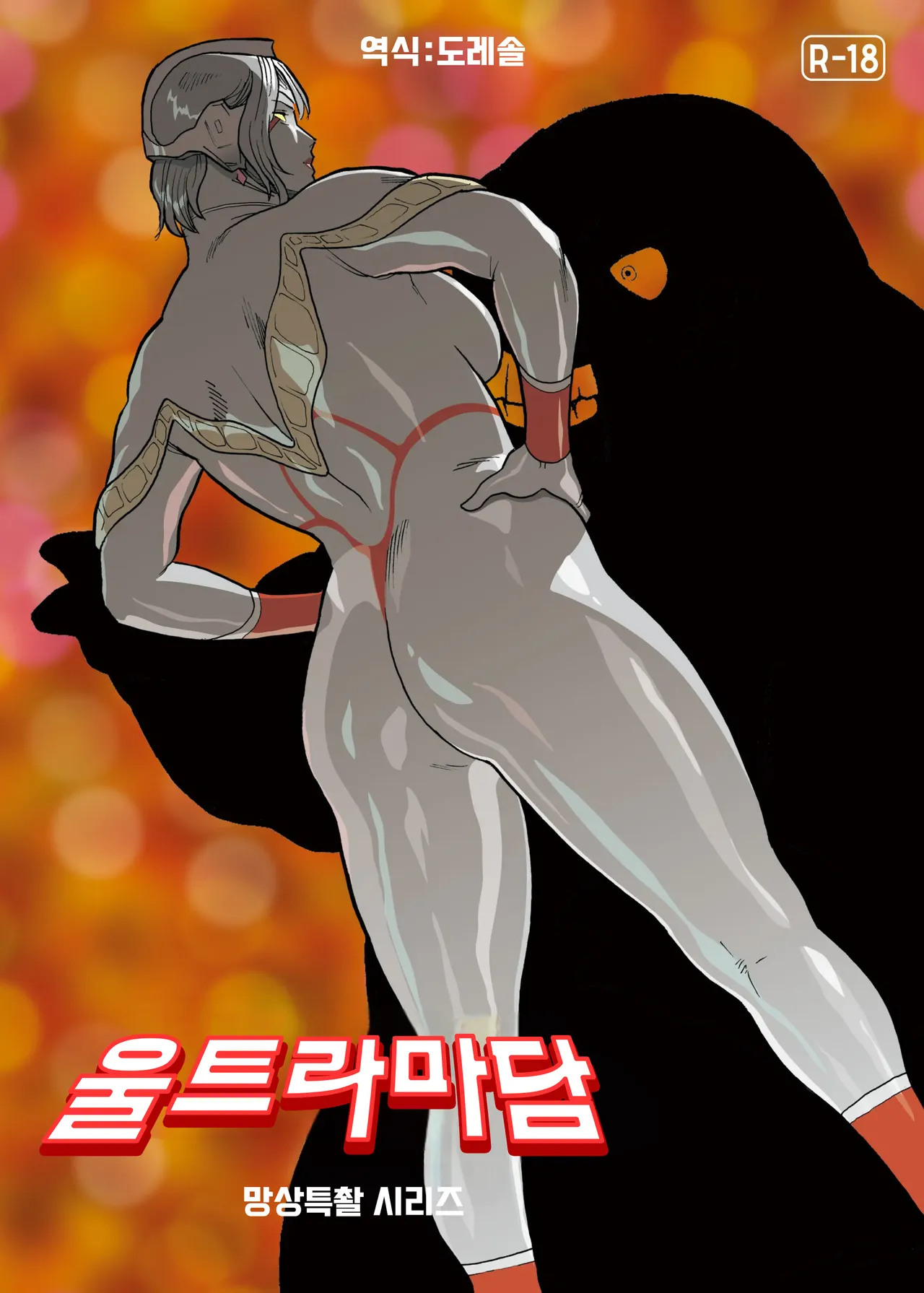 [Urban Doujin Magazine] 망상특촬 시리즈 : 울트라마담 7 Mousou Tokusatsu Series: Ultra Madam 7 image number 1
