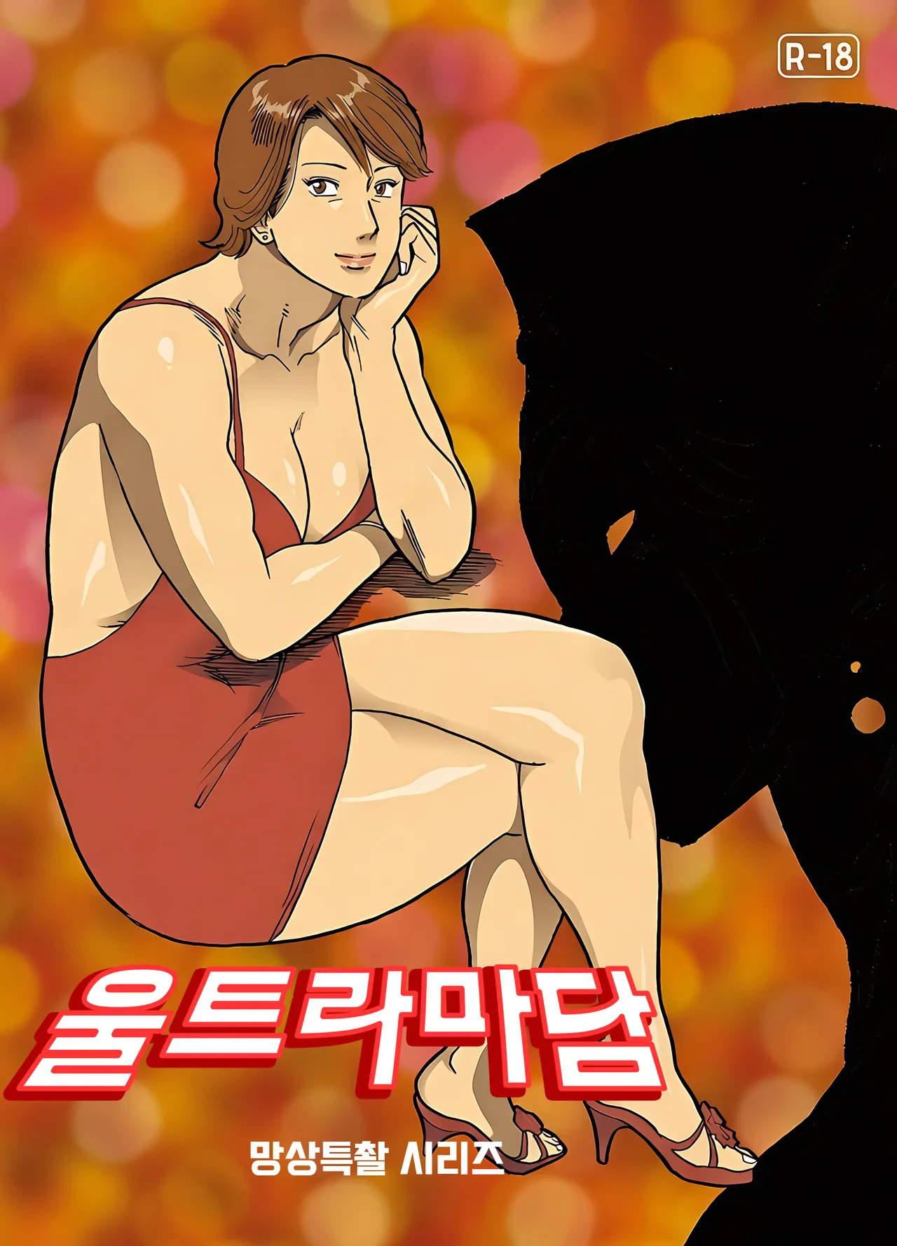 [Urban Doujin Magazine] 망상특촬 시리즈 : 울트라마담 7 Mousou Tokusatsu Series: Ultra Madam 7 image number 19