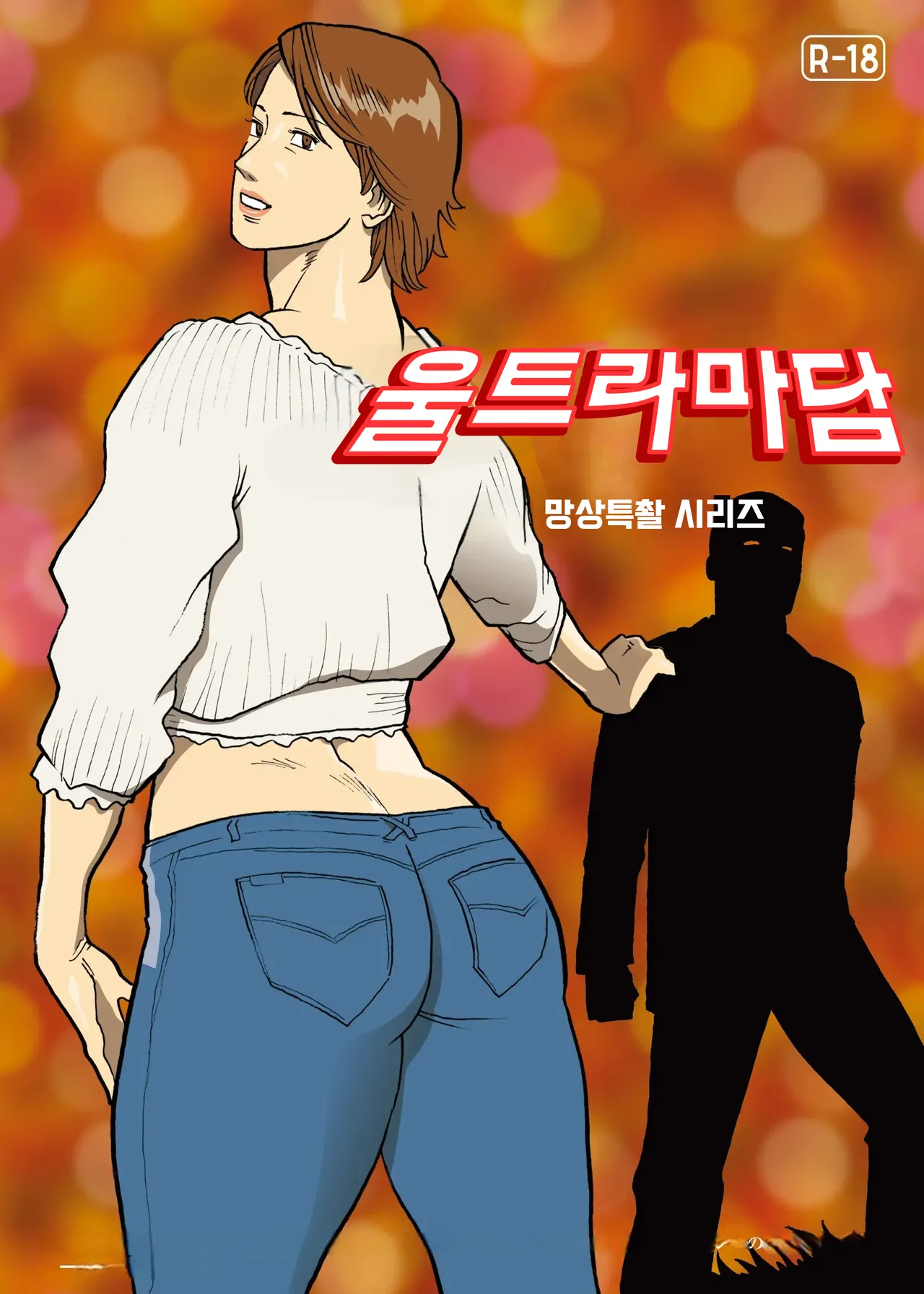 [Urban Doujin Magazine] 망상특촬 시리즈 : 울트라마담 8 Mousou Tokusatsu Series: Ultra Madam 8 image number 27