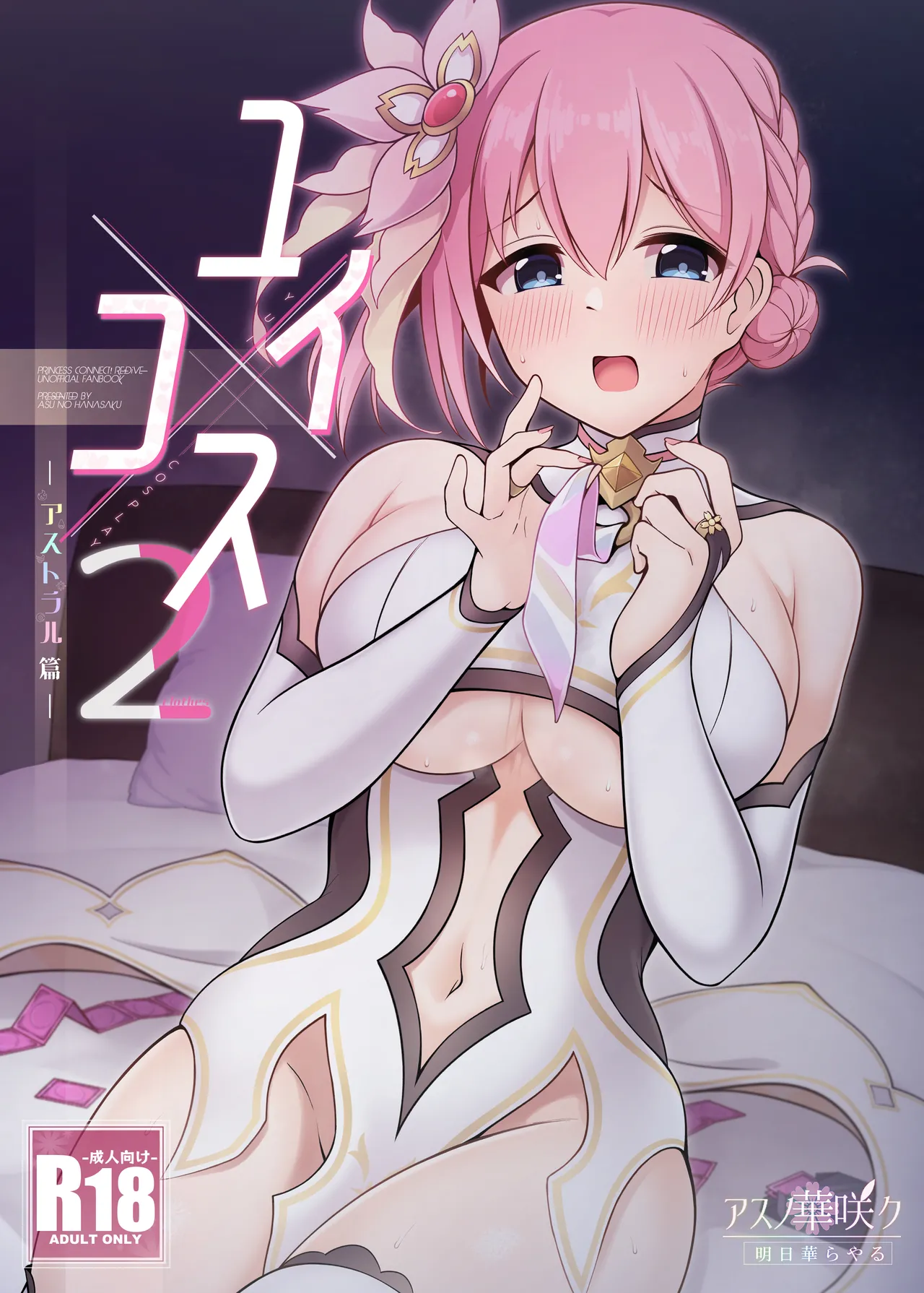 [Asu no Hanasaku (Asuka Rayaru)] Yui x Cos 2 -Astral Hen- (Princess Connect! Re:Dive)[Digital] première image
