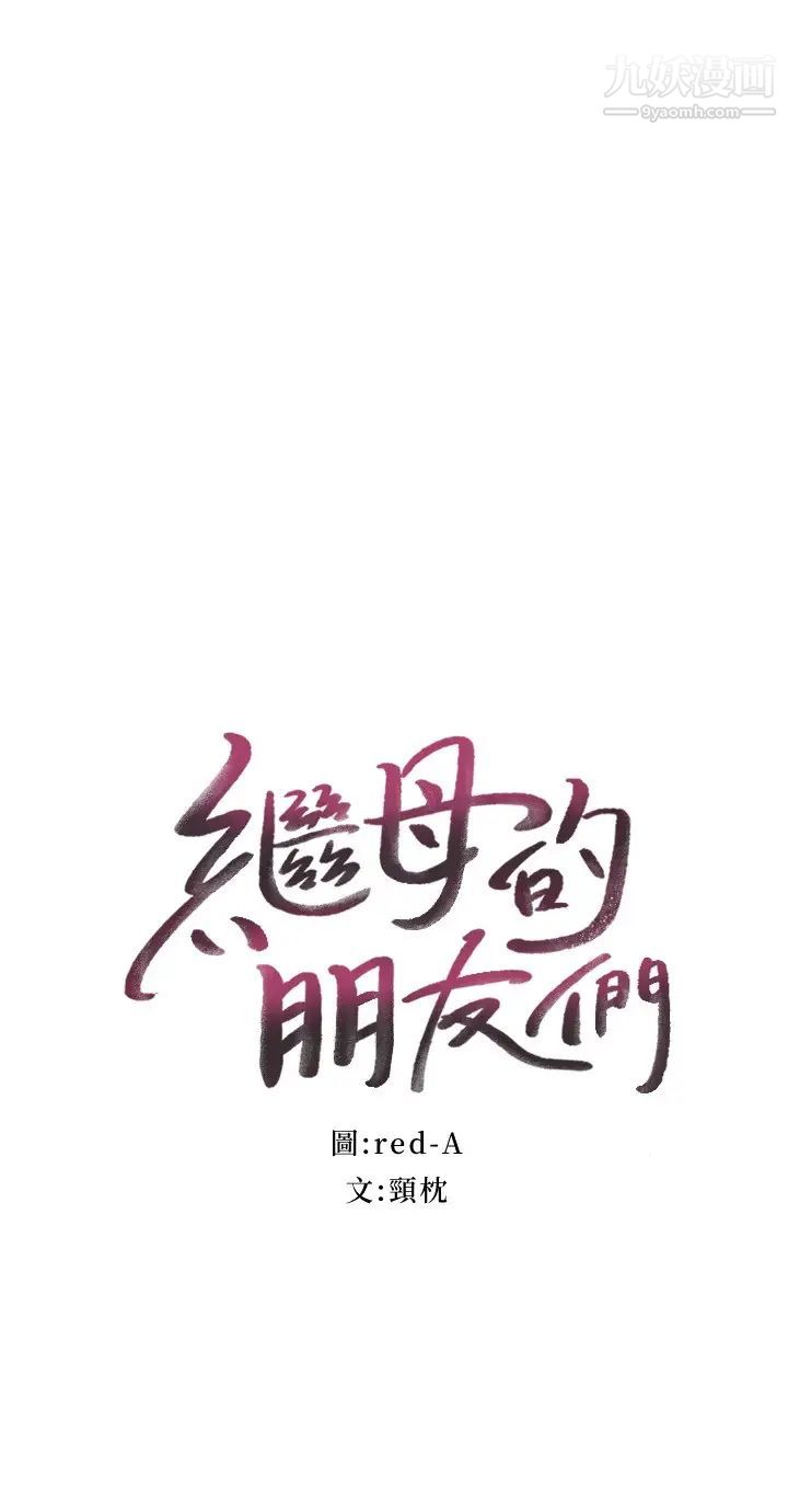 继母的朋友们 12eme image