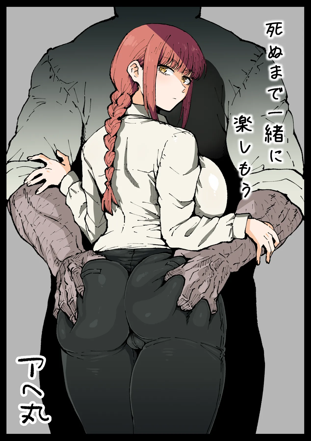 [アヘ丸] 死ぬまで一緒に楽しもう (チェンソーマン)[無修正] 日文 numero di immagine  1