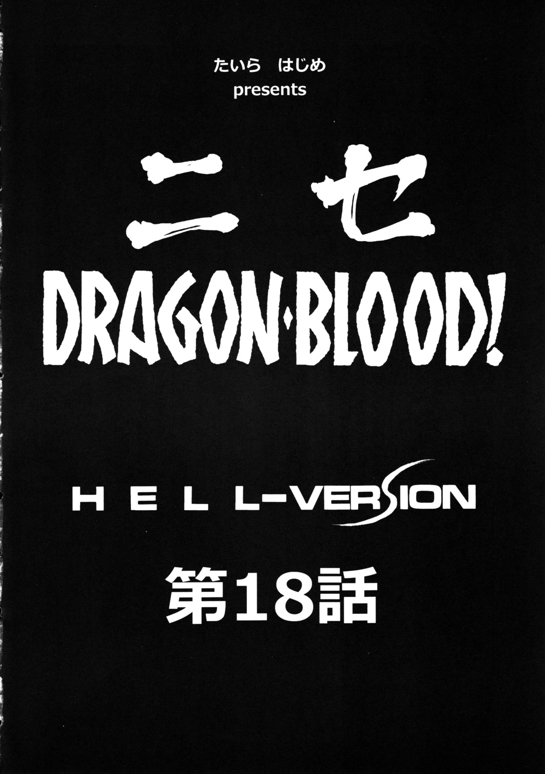 (C79) [LTM. (Taira Hajime)] Nise Dragon Blood! 18 [English] 9eme image