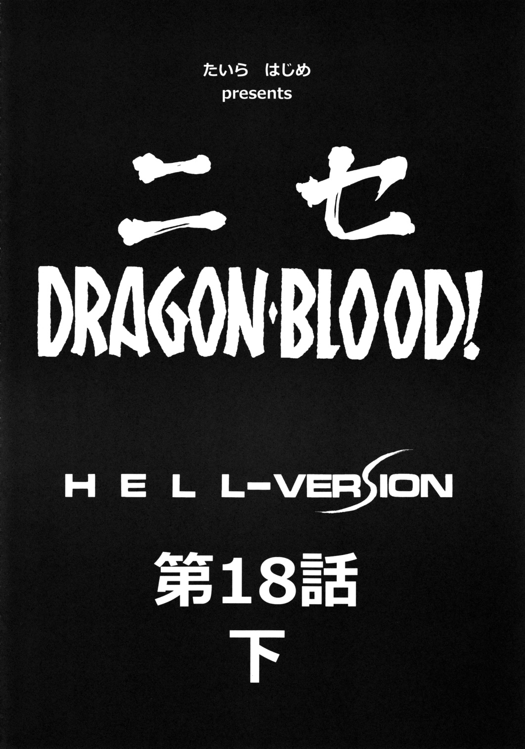 (C80) [LTM. (Taira Hajime)] Nise DRAGON BLOOD! 18 1/2 [English] 8eme image
