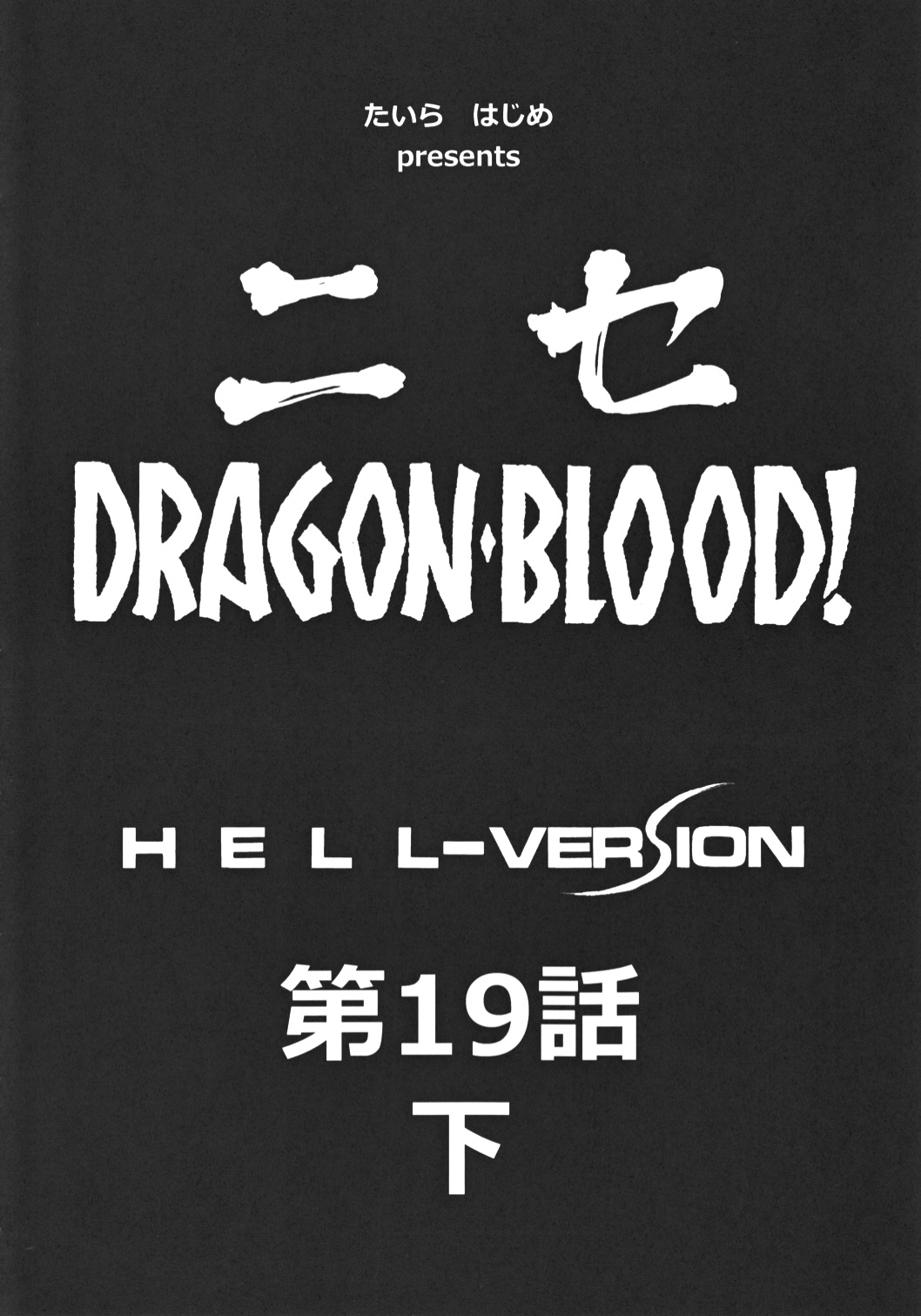 (C82) [LTM. (Taira Hajime)] Nise Dragon Blood! 19 1/2 [English] image number 9