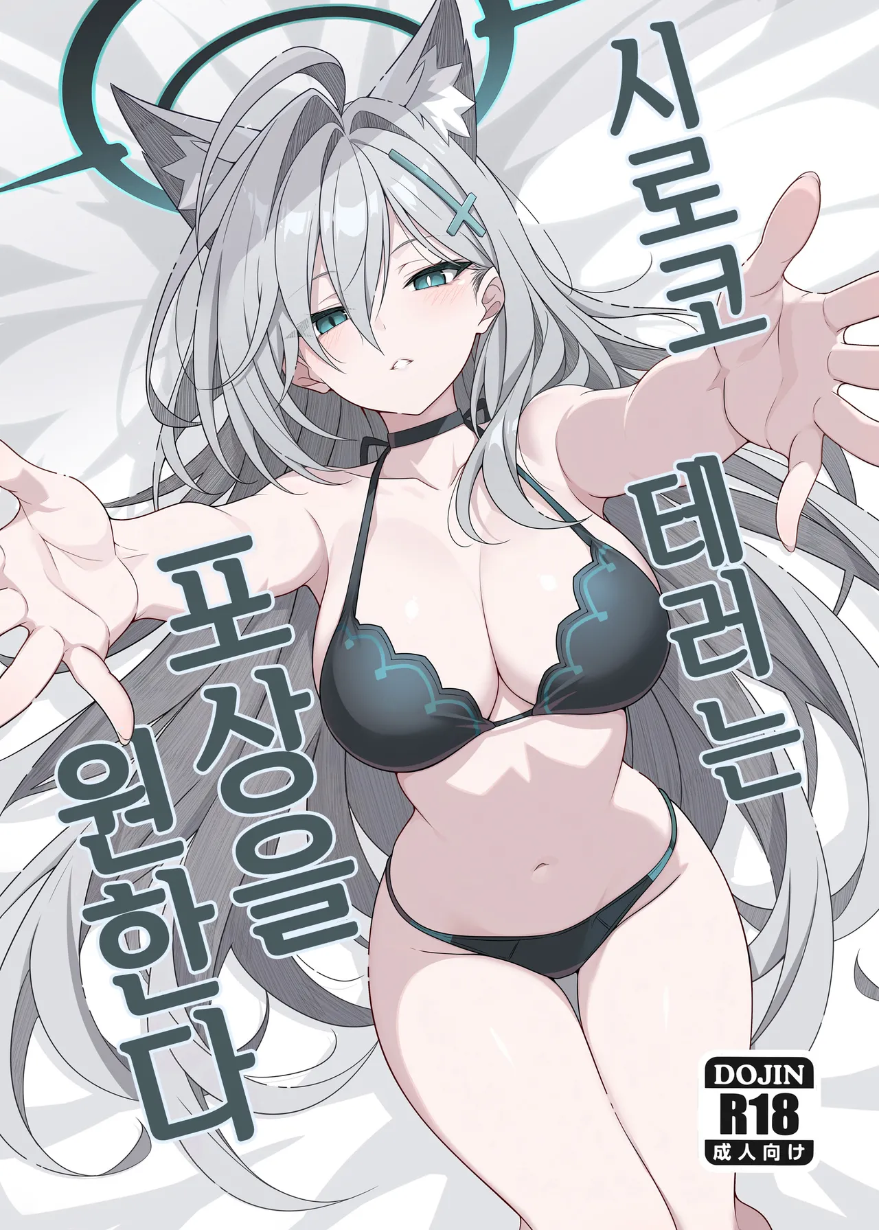 [TIKOSEWAD~~ (T1kosewad)] Shiroko Terror Gohoubi ga Hoshii | 시로코 테러는 포상을 원한다 (Blue Archive) [Korean] [Decensored] [Digital] numero di immagine  1