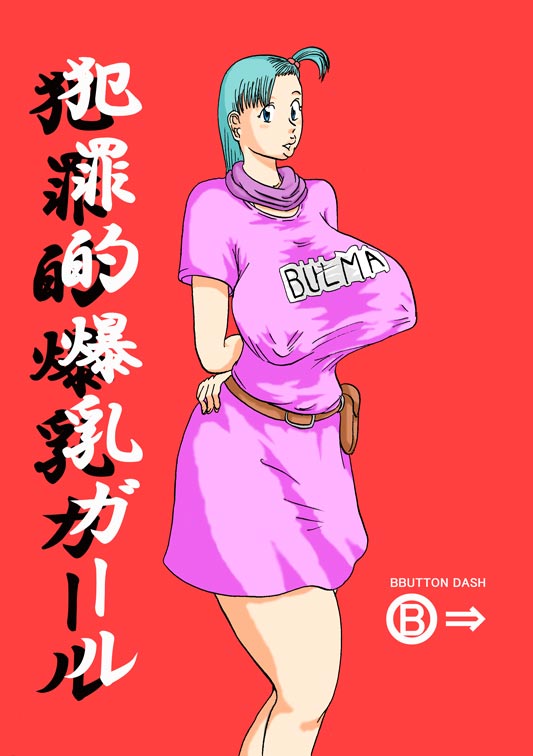 [BBUTTONDASH] Hanzaiteki Bakunyuu Girl (Dragon Ball)  中文机翻 image number 1
